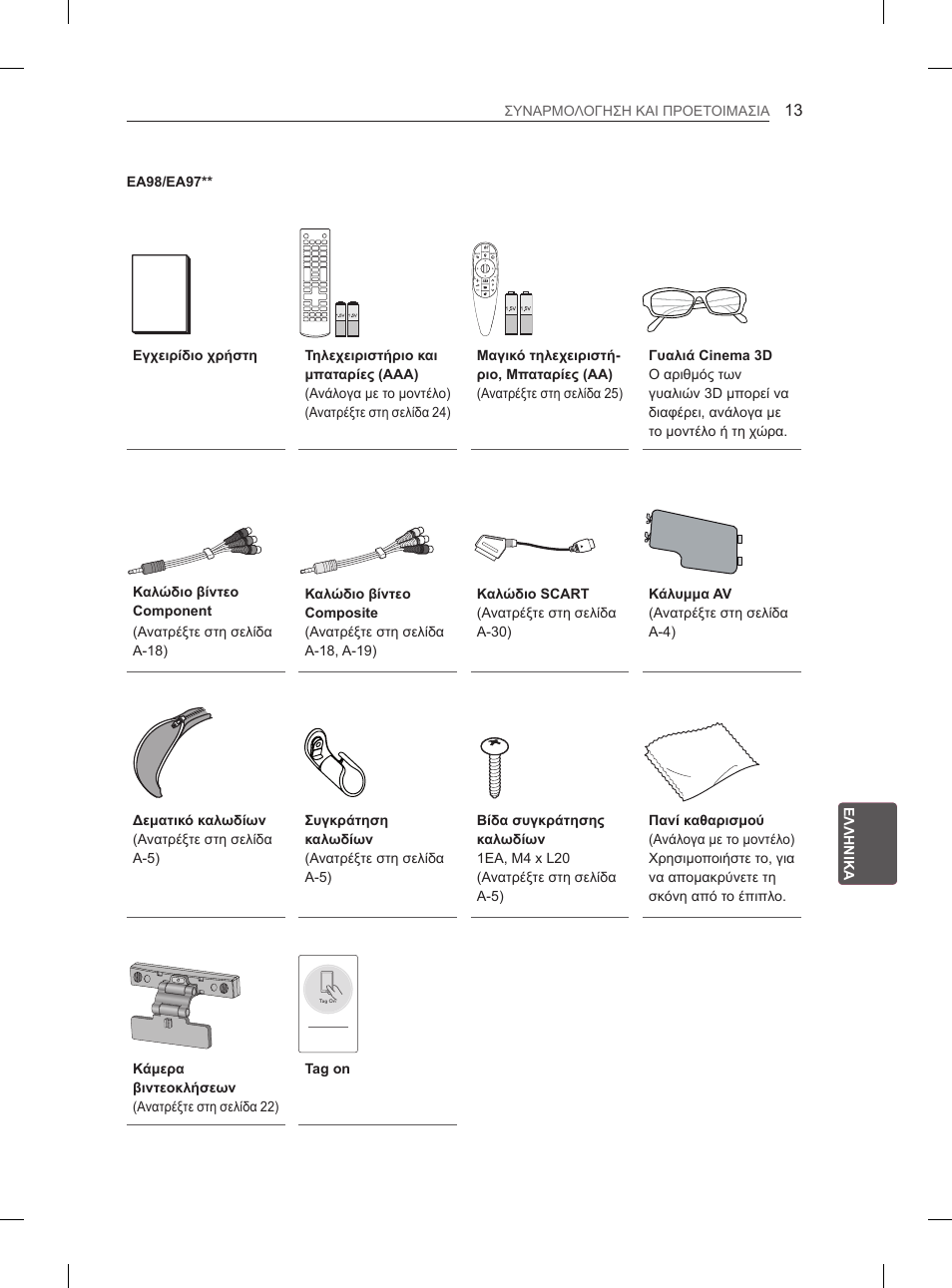 LG 55EA880V User Manual | Page 263 / 316