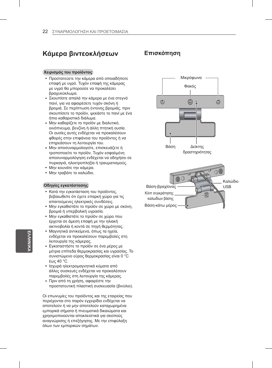 Κάμερα βιντεοκλήσεων, Επισκόπηση | LG 55EA880V User Manual | Page 272 / 316