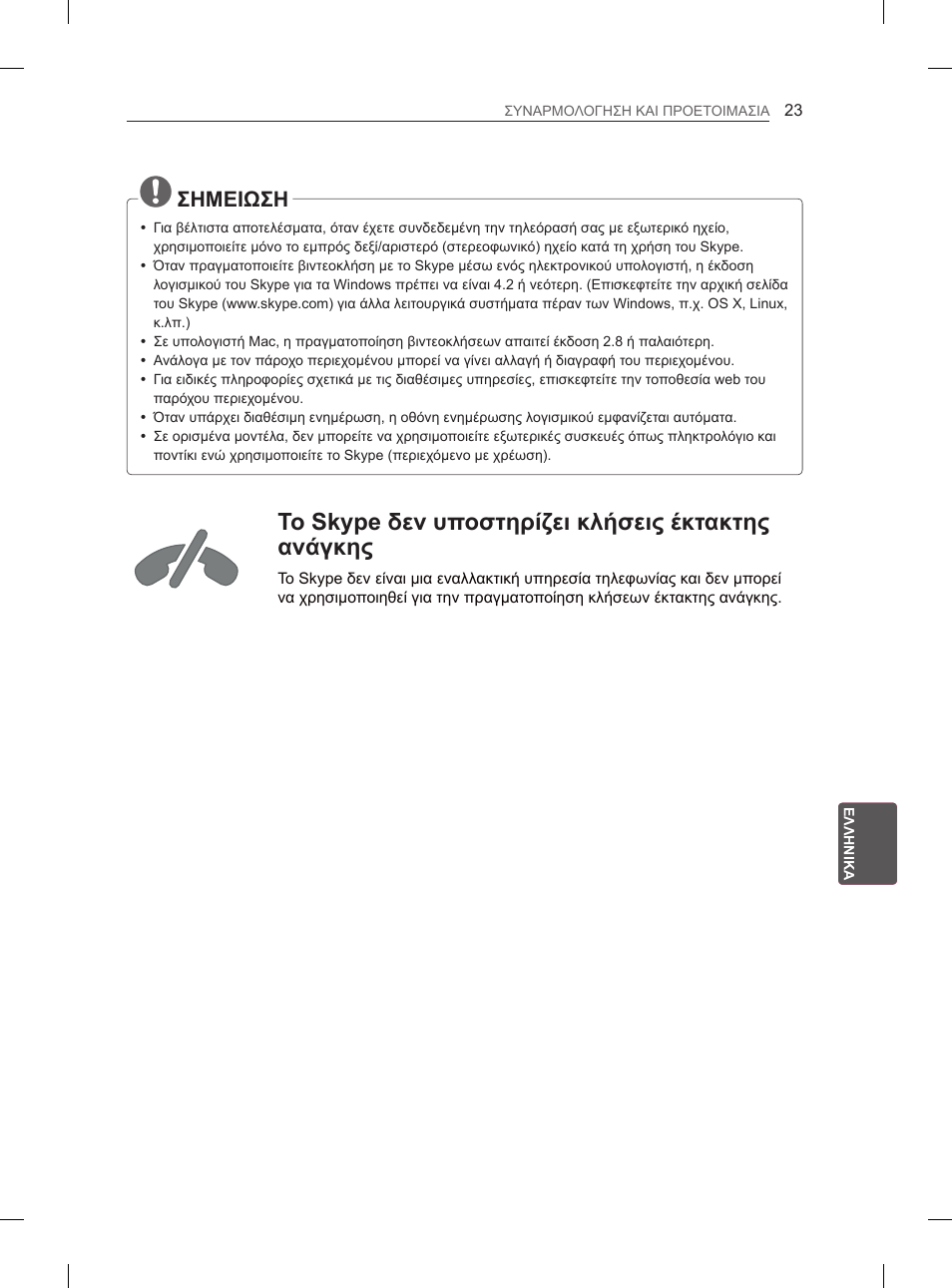 Το skype δεν υποστηρίζει κλήσεις έκτακτης ανάγκης, Σημειωση | LG 55EA880V User Manual | Page 273 / 316