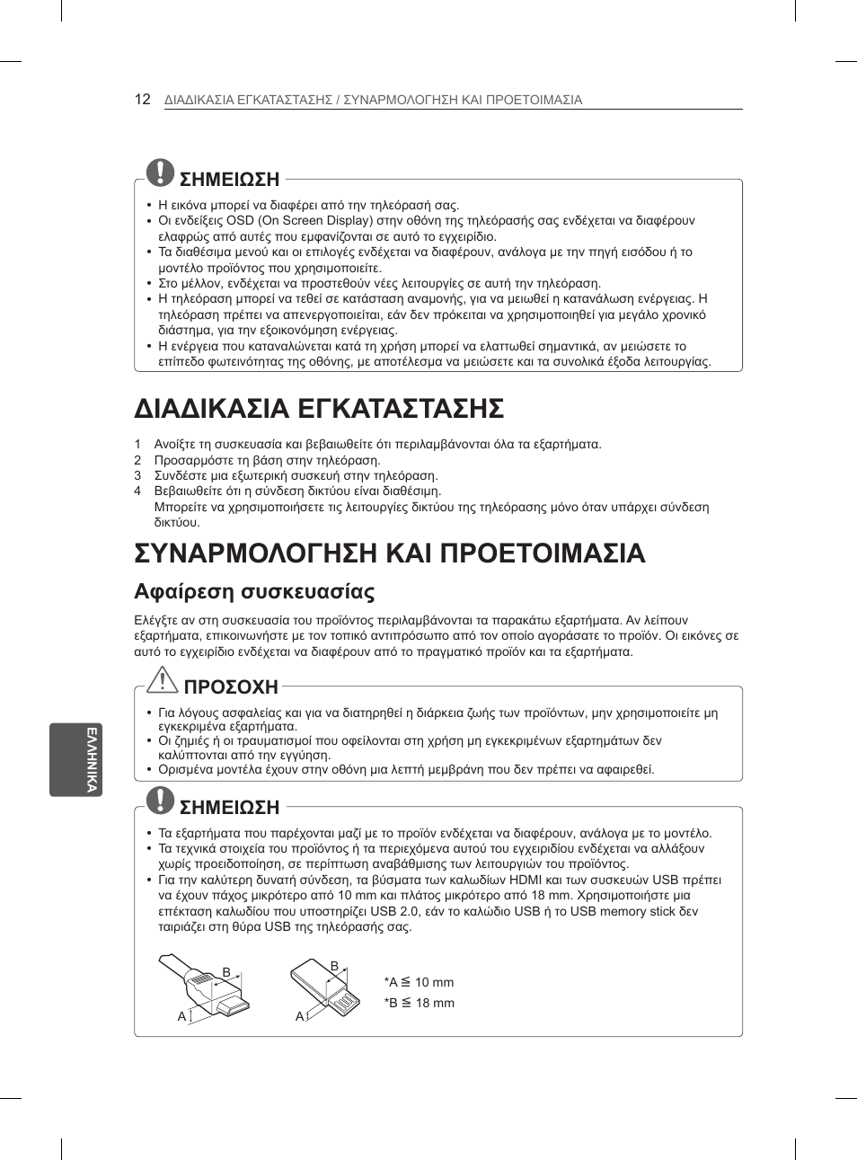 Διαδικασια εγκαταστασησ, Συναρμολογηση και προετοιμασια, Αφαίρεση συσκευασίας | Σημειωση, Προσοχη | LG 47LM615S User Manual | Page 192 / 261