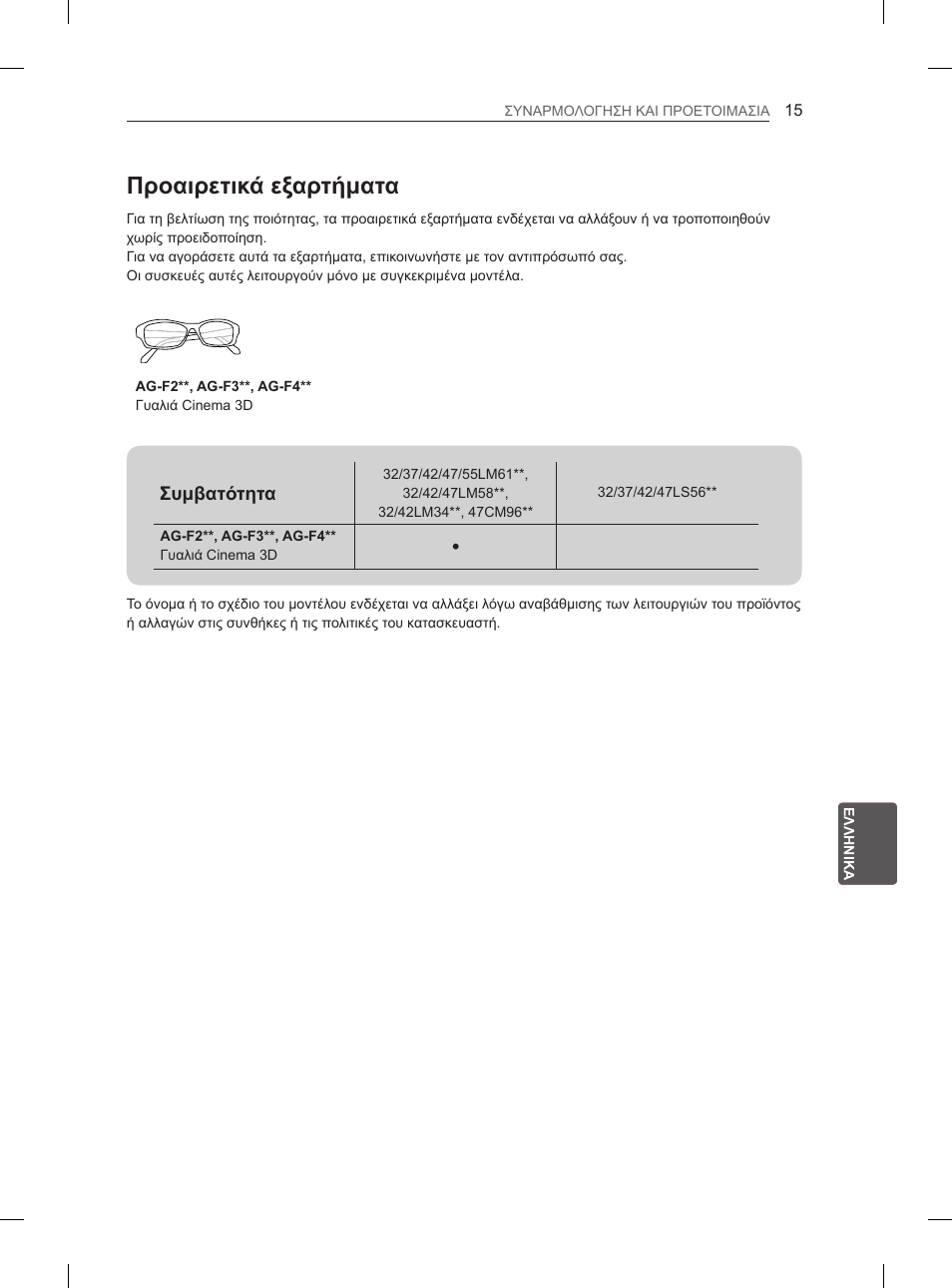 Προαιρετικά εξαρτήματα | LG 47LM615S User Manual | Page 195 / 261