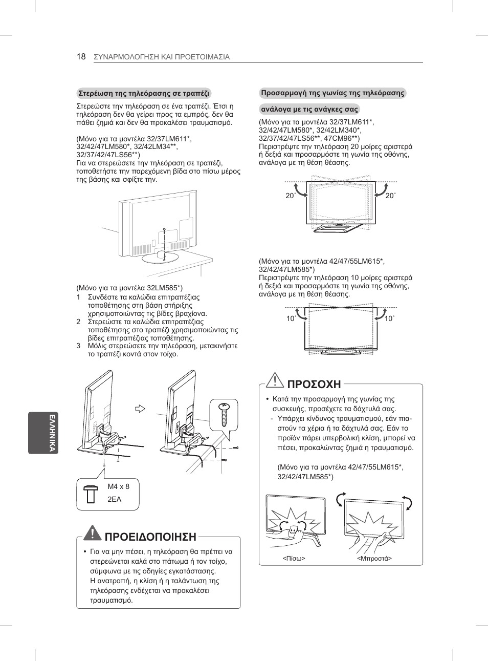 Προειδοποιηση, Προσοχη | LG 47LM615S User Manual | Page 198 / 261