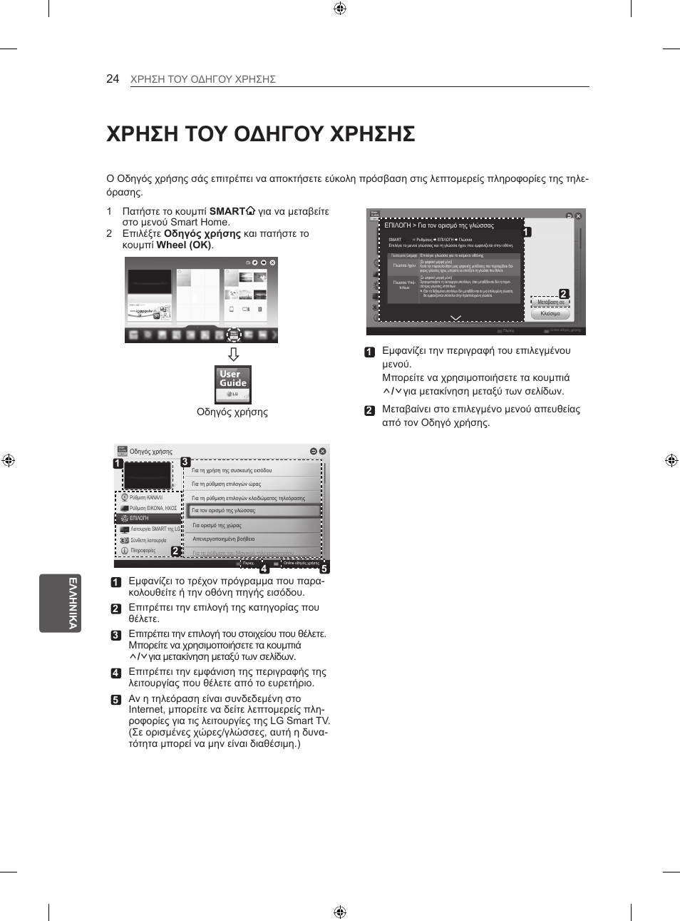 Χρηση του οδηγου χρησησ | LG 60LA860V User Manual | Page 217 / 287