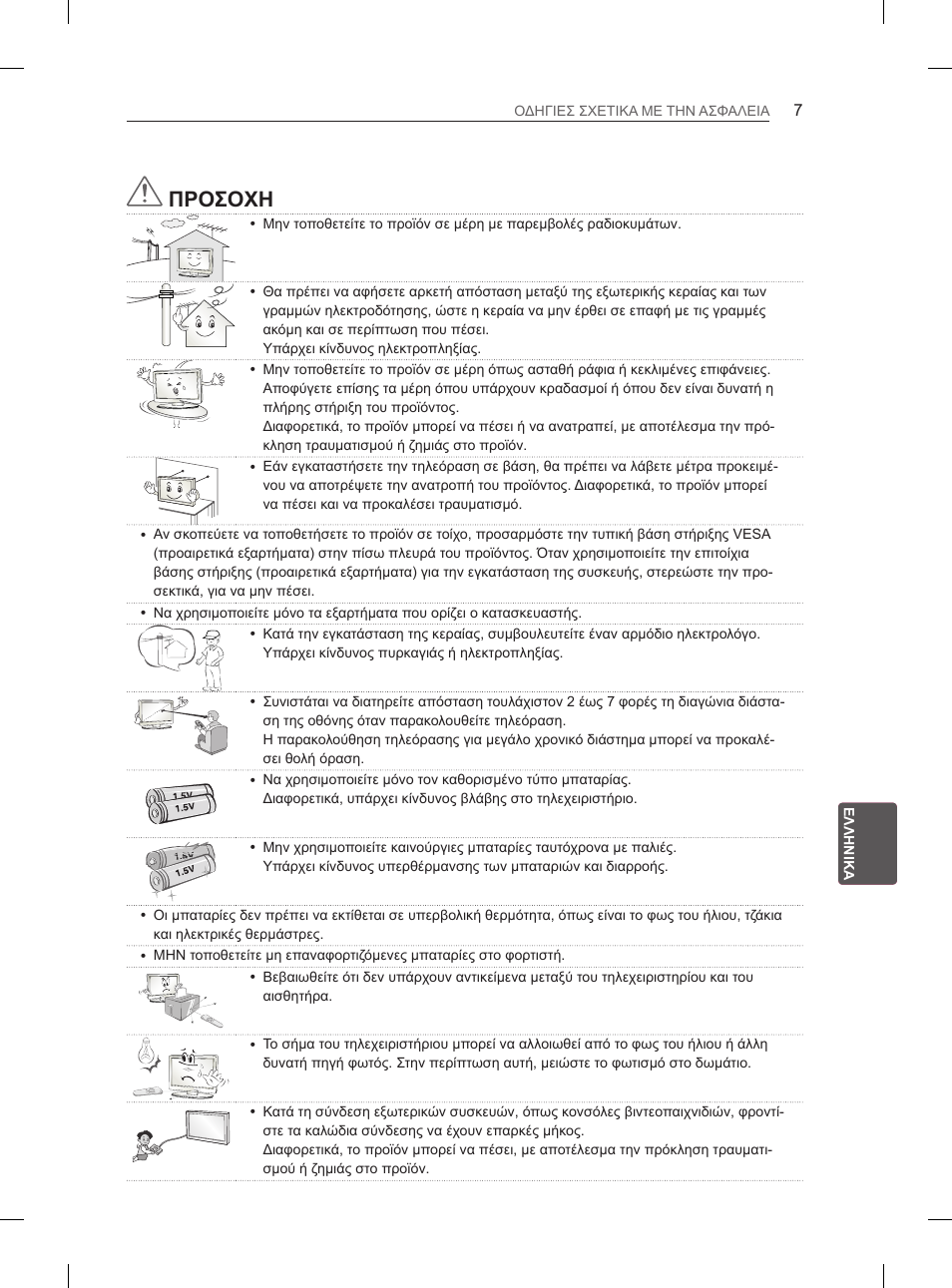 Προσοχη | LG 55EA980V User Manual | Page 260 / 319