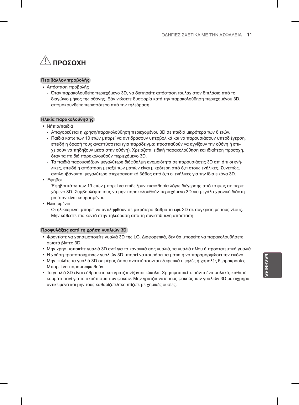 Προσοχη | LG 55EA980V User Manual | Page 264 / 319