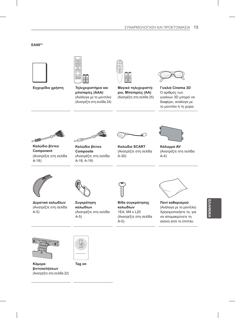 LG 55EA980V User Manual | Page 266 / 319