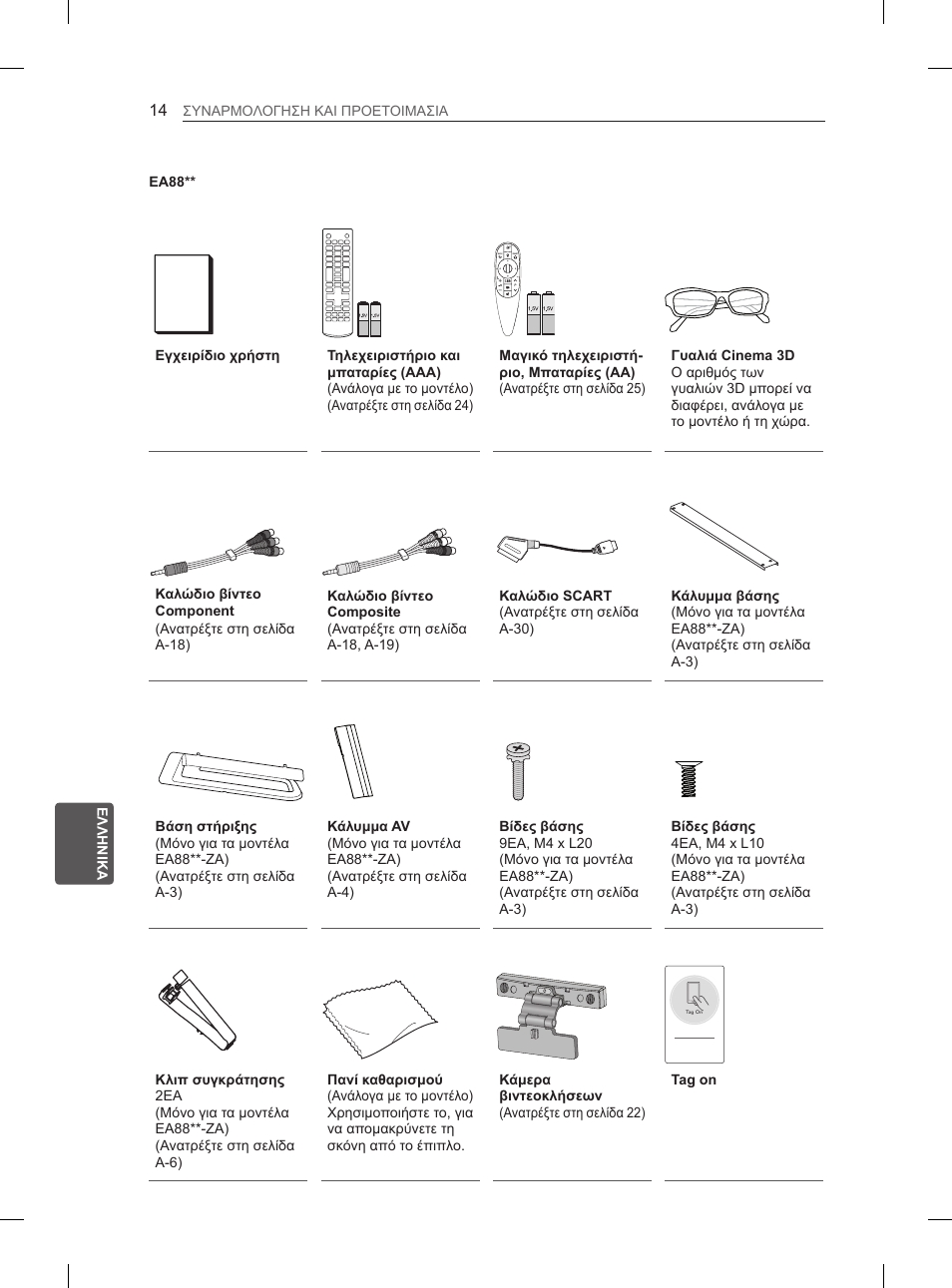 LG 55EA980V User Manual | Page 267 / 319