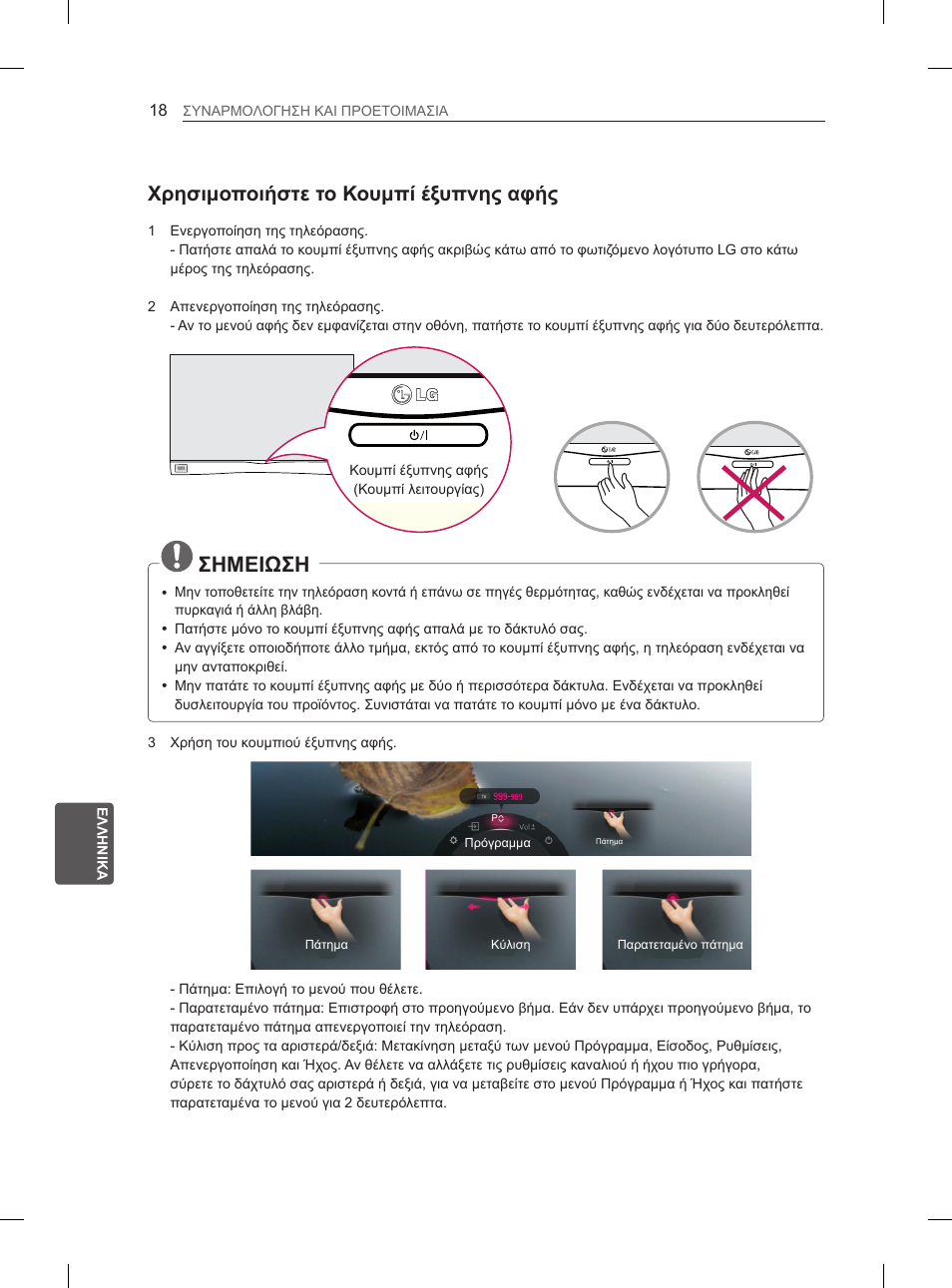 Σημειωση, Χρησιμοποιήστε το κουμπί έξυπνης αφής | LG 55EA980V User Manual | Page 271 / 319