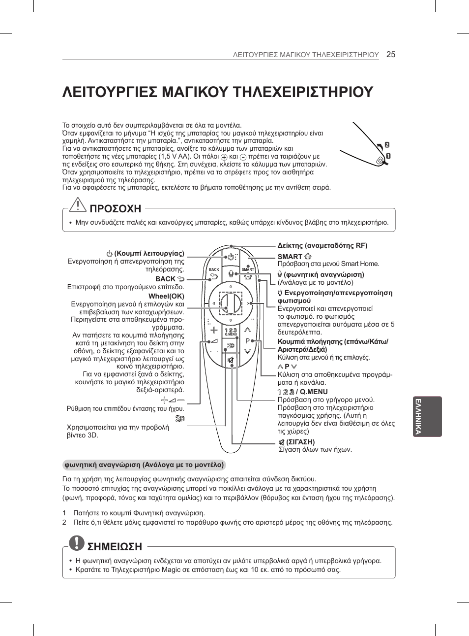 Λειτουργιεσ μαγικου τηλεχειριστηριου, Προσοχη, Σημειωση | LG 55EA980V User Manual | Page 278 / 319