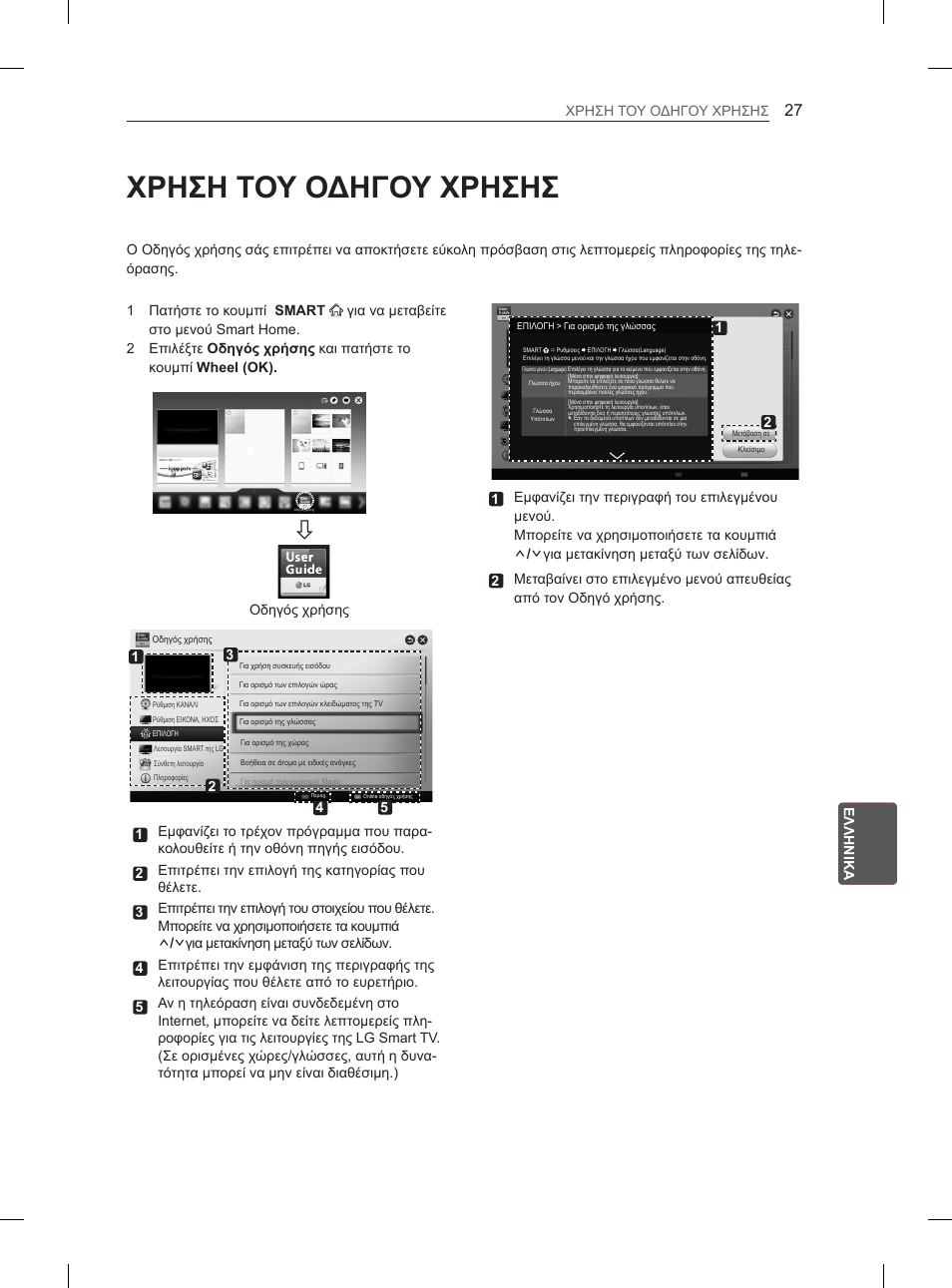 Χρηση του οδηγου χρησησ | LG 55EA980V User Manual | Page 280 / 319