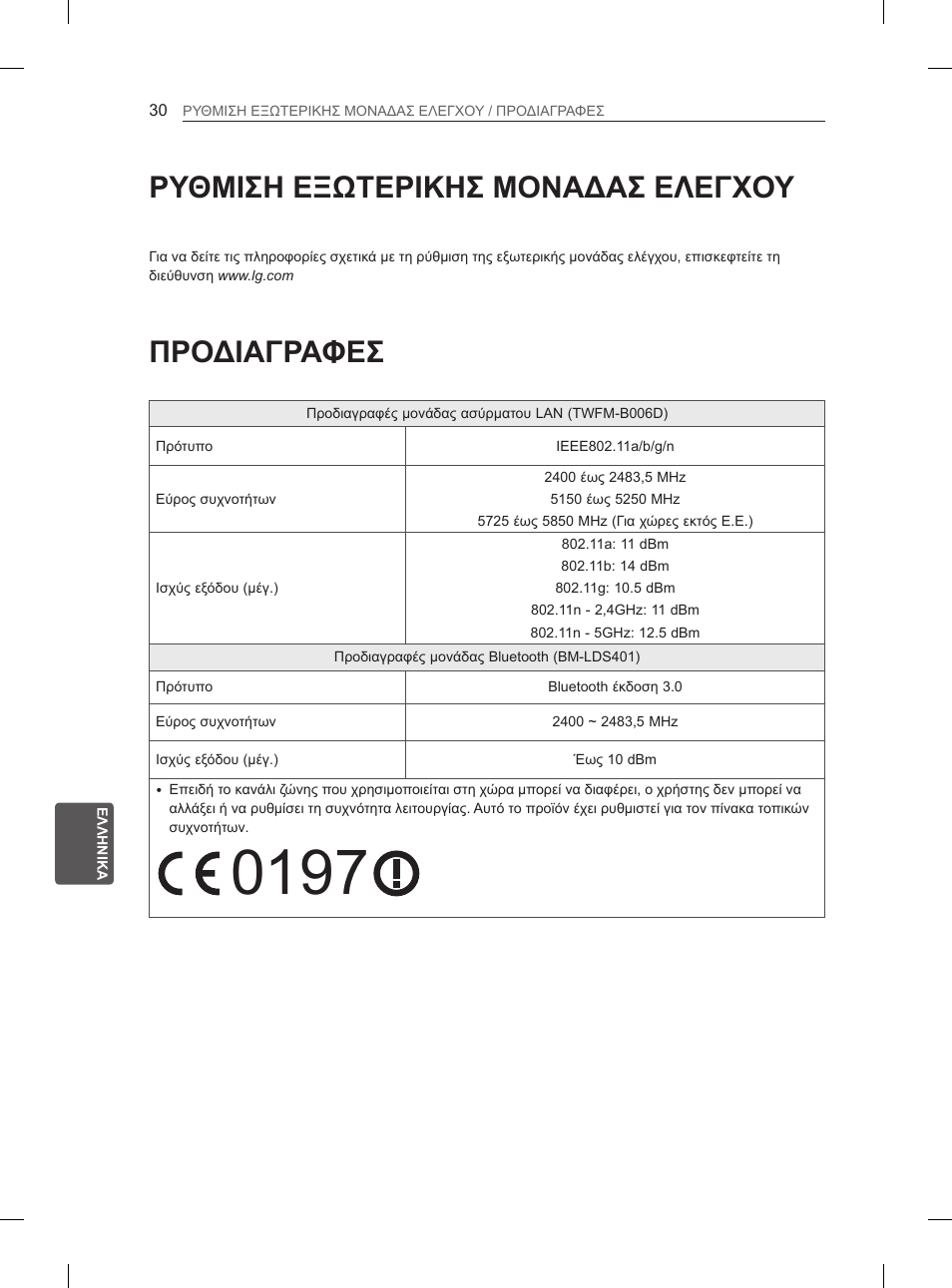Ρυθμιση εξωτερικησ μοναδασ ελεγχου, Προδιαγραφεσ | LG 55EA980V User Manual | Page 283 / 319