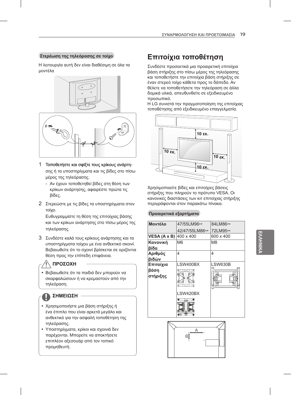 Επιτοίχια τοποθέτηση | LG 47LM860V User Manual | Page 231 / 313