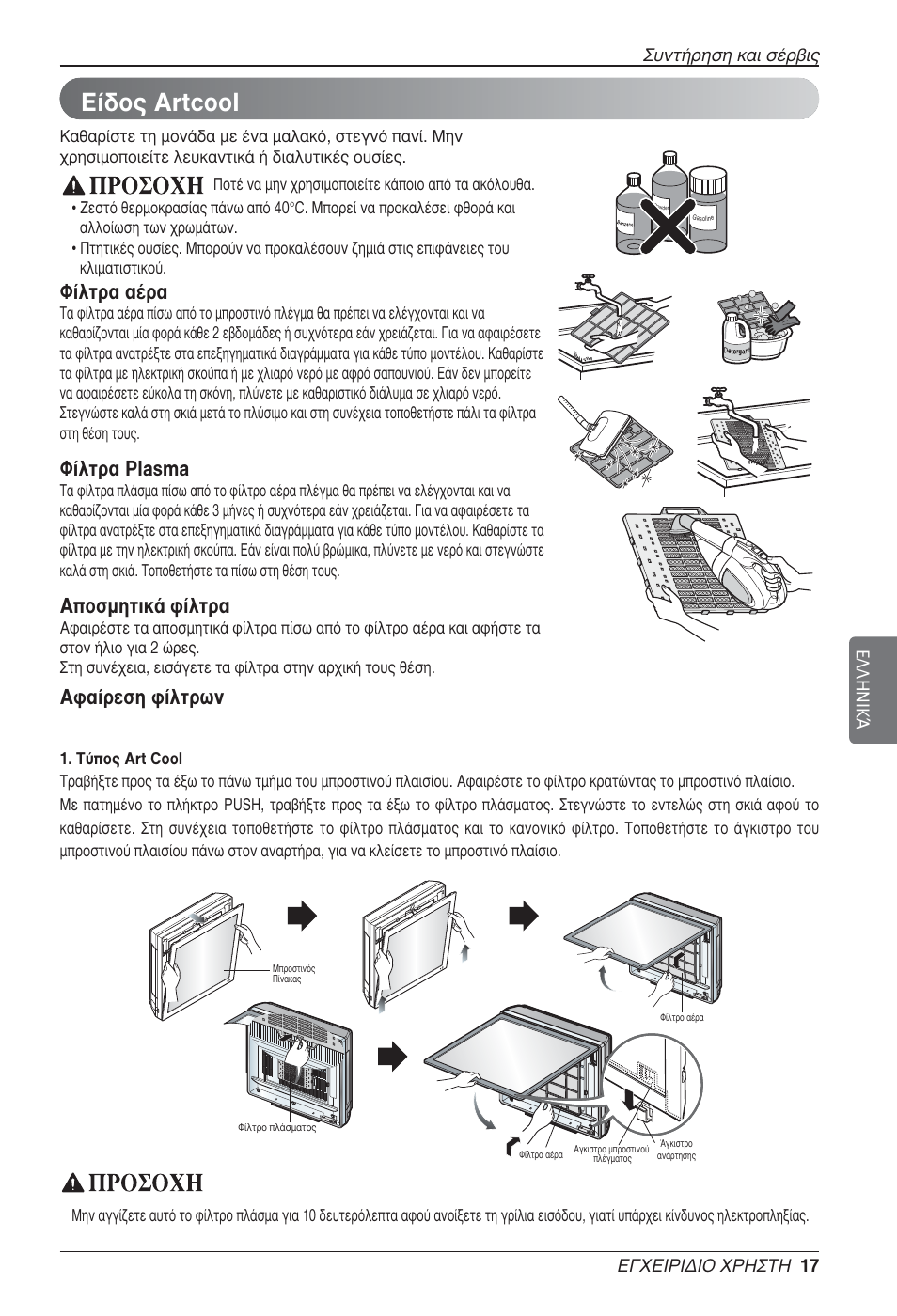 Ф˜ artcool, º›пщъ· ·¤ъ, º›ïùú· plasma | Фымлщио¿ к›пщъ, К·›ъвыл к›ïùúˆó | LG MA09AH1 User Manual | Page 123 / 167