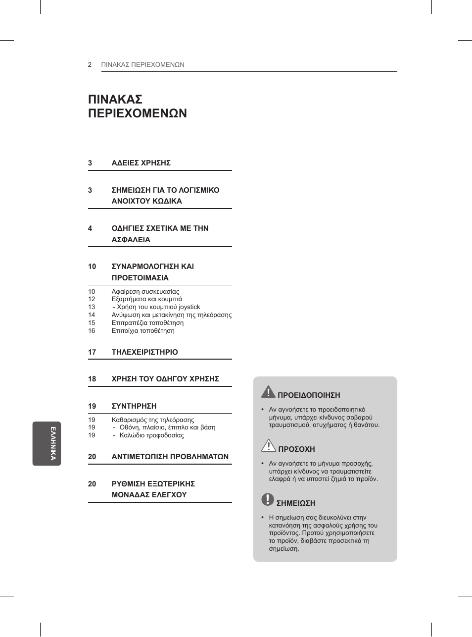 Πινακασ περιεχομενων | LG 42LN5200 User Manual | Page 166 / 208