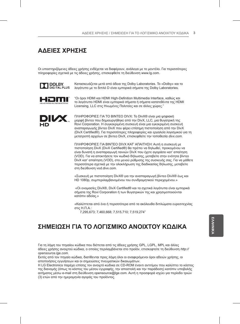 Αδειεσ χρησησ, Σημειωση για το λογισμικο ανοιχτου κωδικα | LG 42LN5200 User Manual | Page 167 / 208
