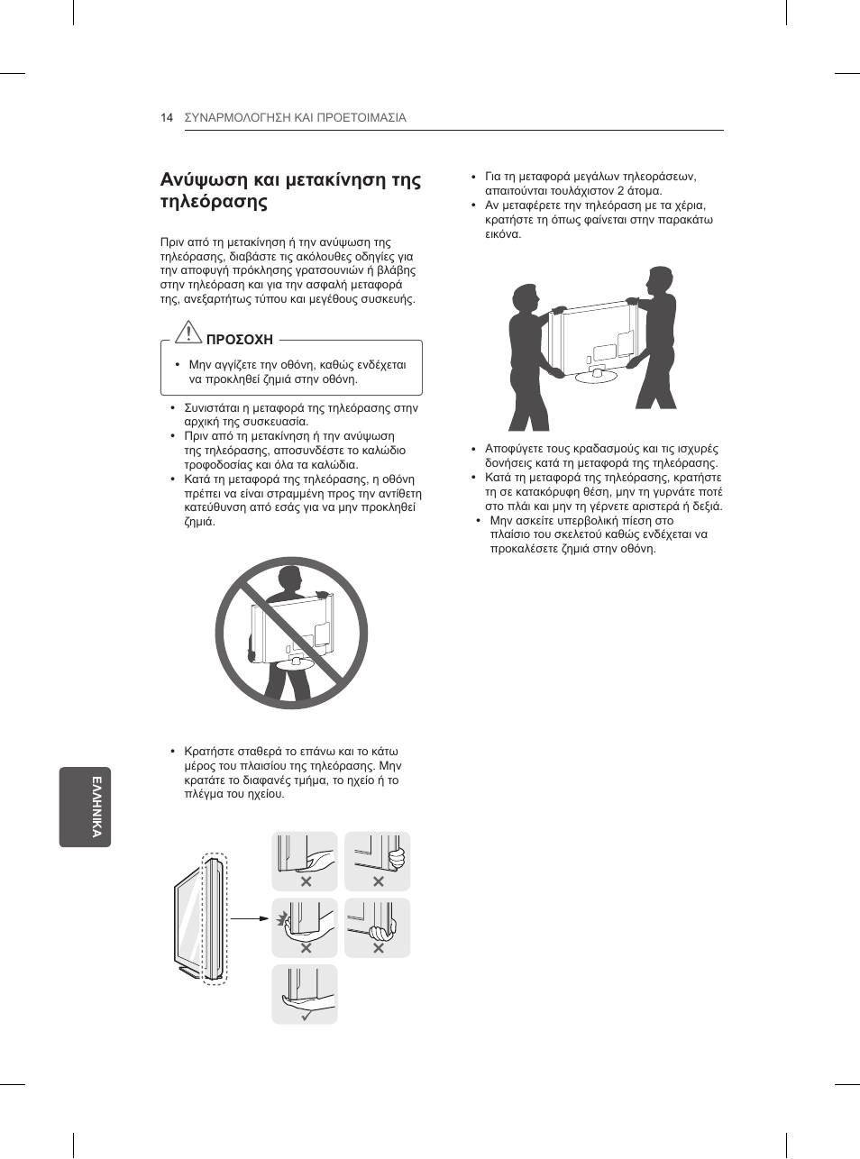 Ανύψωση και μετακίνηση της τηλεόρασης | LG 42LN5200 User Manual | Page 178 / 208