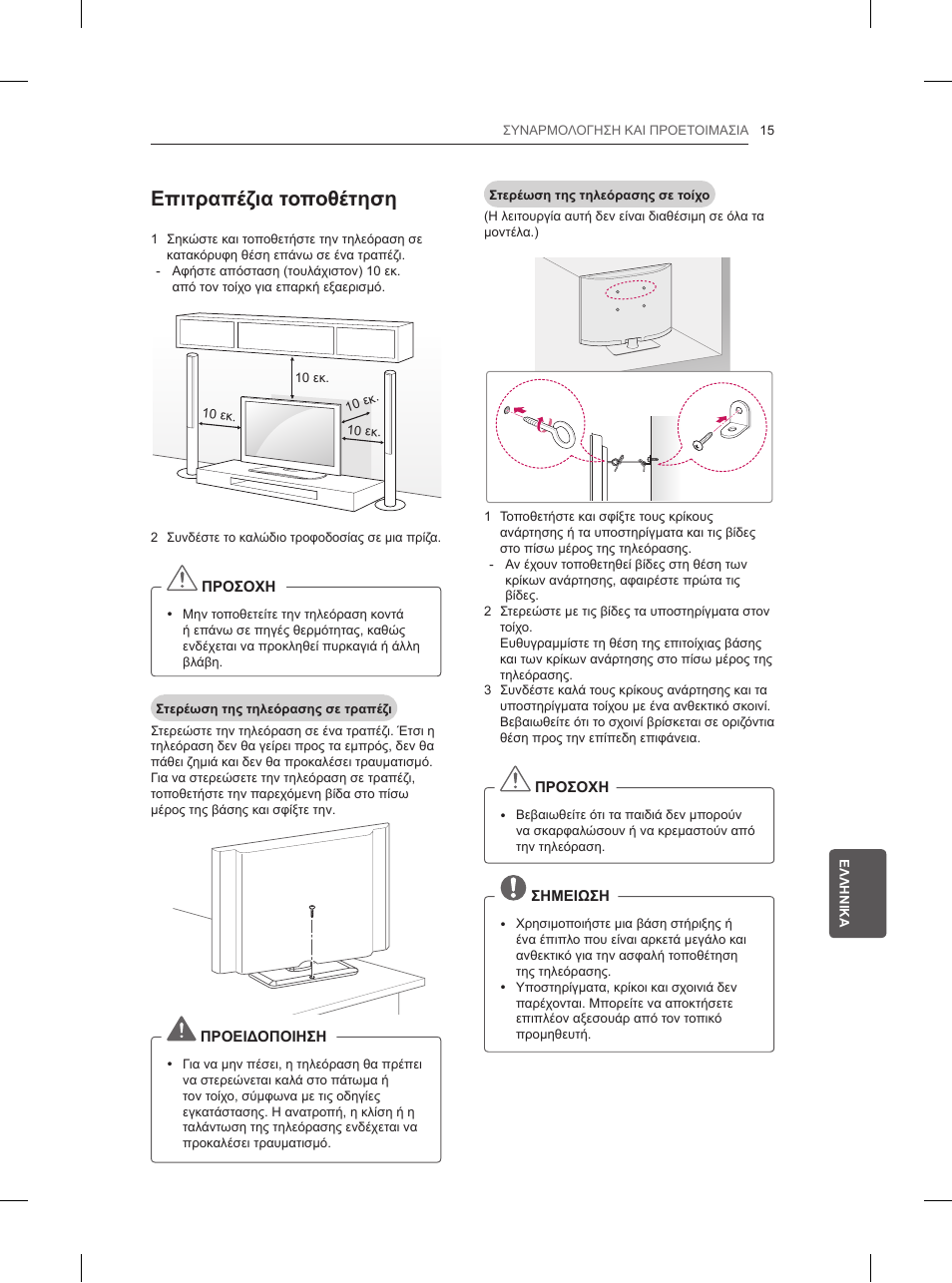 Επιτραπέζια τοποθέτηση | LG 42LN5200 User Manual | Page 179 / 208