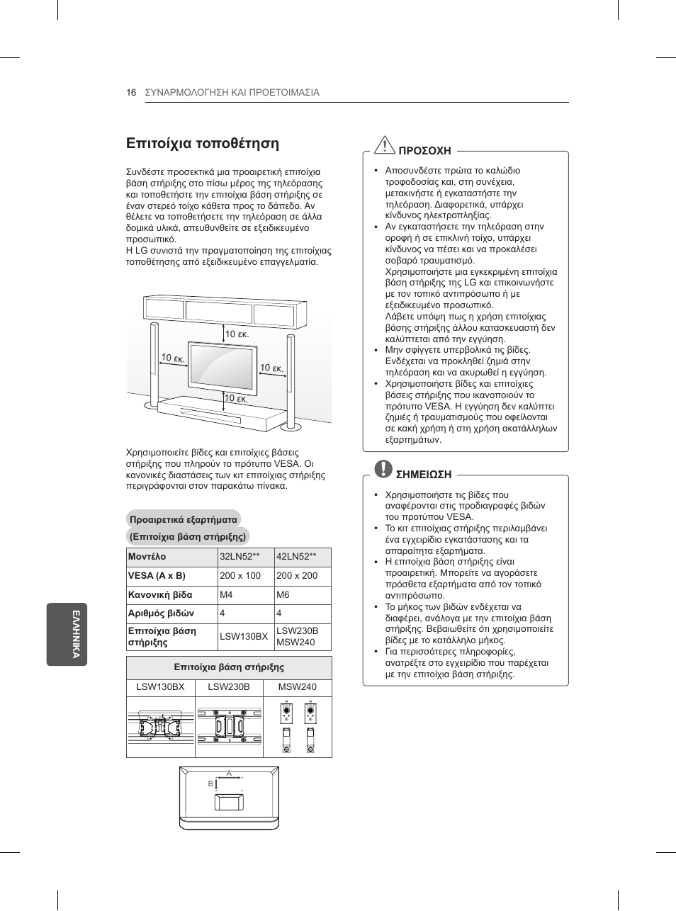 Επιτοίχια τοποθέτηση | LG 42LN5200 User Manual | Page 180 / 208