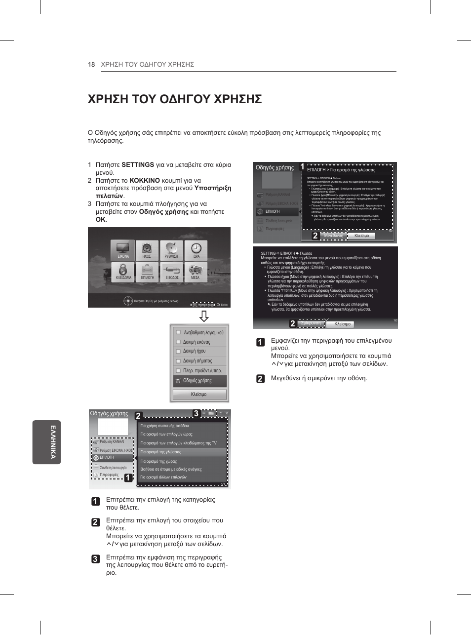 Χρηση του οδηγου χρησησ | LG 42LN5200 User Manual | Page 182 / 208