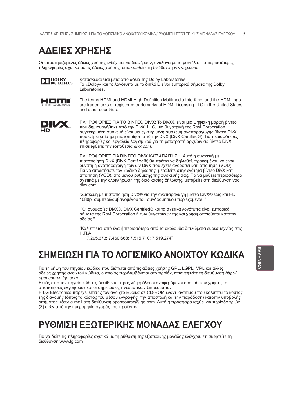 Αδειεσ χρησησ, Σημειωση για το λογισμικο ανοιχτου κωδικα, Ρυθμιση εξωτερικησ μοναδασ ελεγχου | LG 26LN450B User Manual | Page 154 / 223