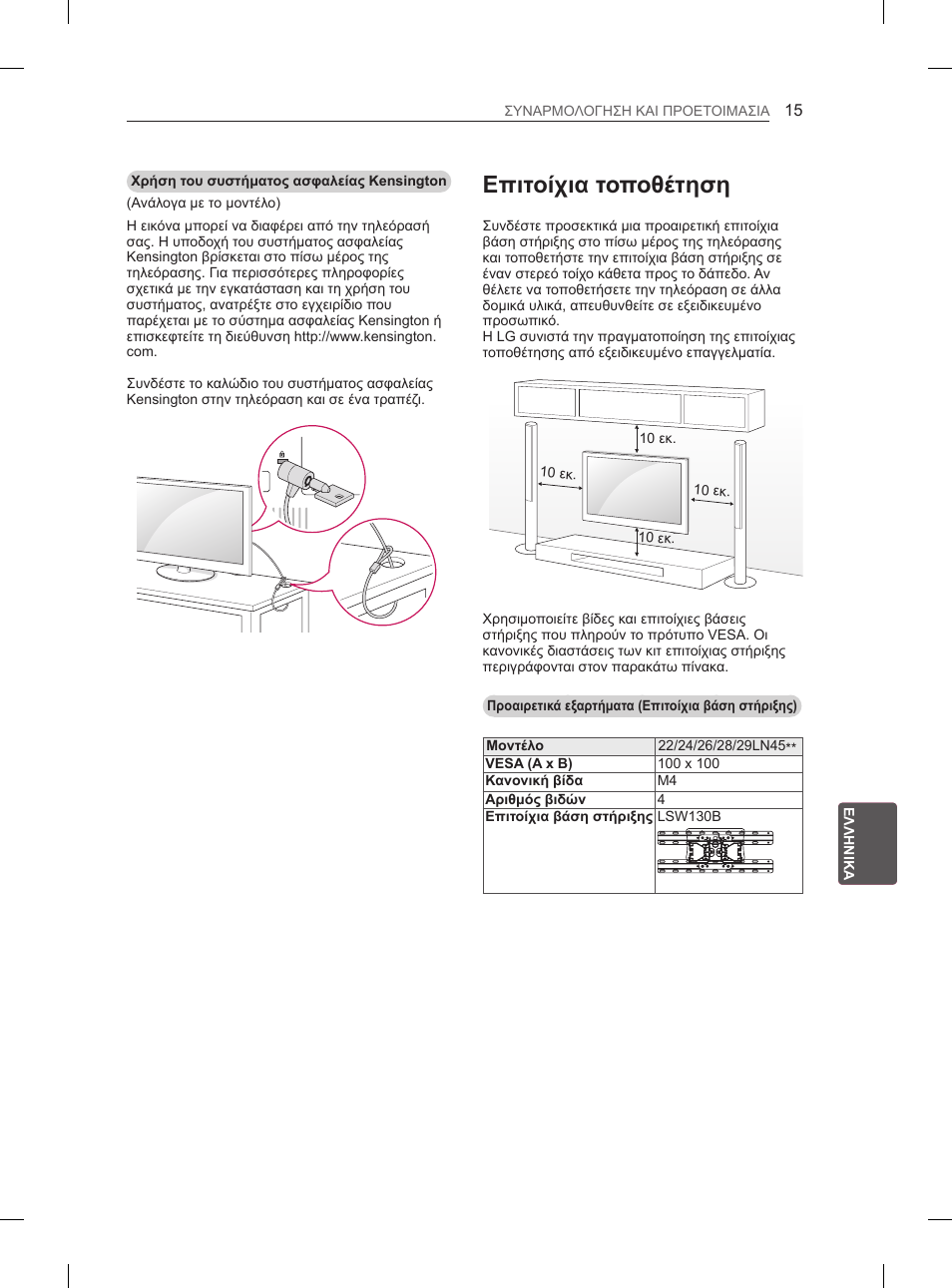 Επιτοίχια τοποθέτηση | LG 26LN450B User Manual | Page 166 / 223
