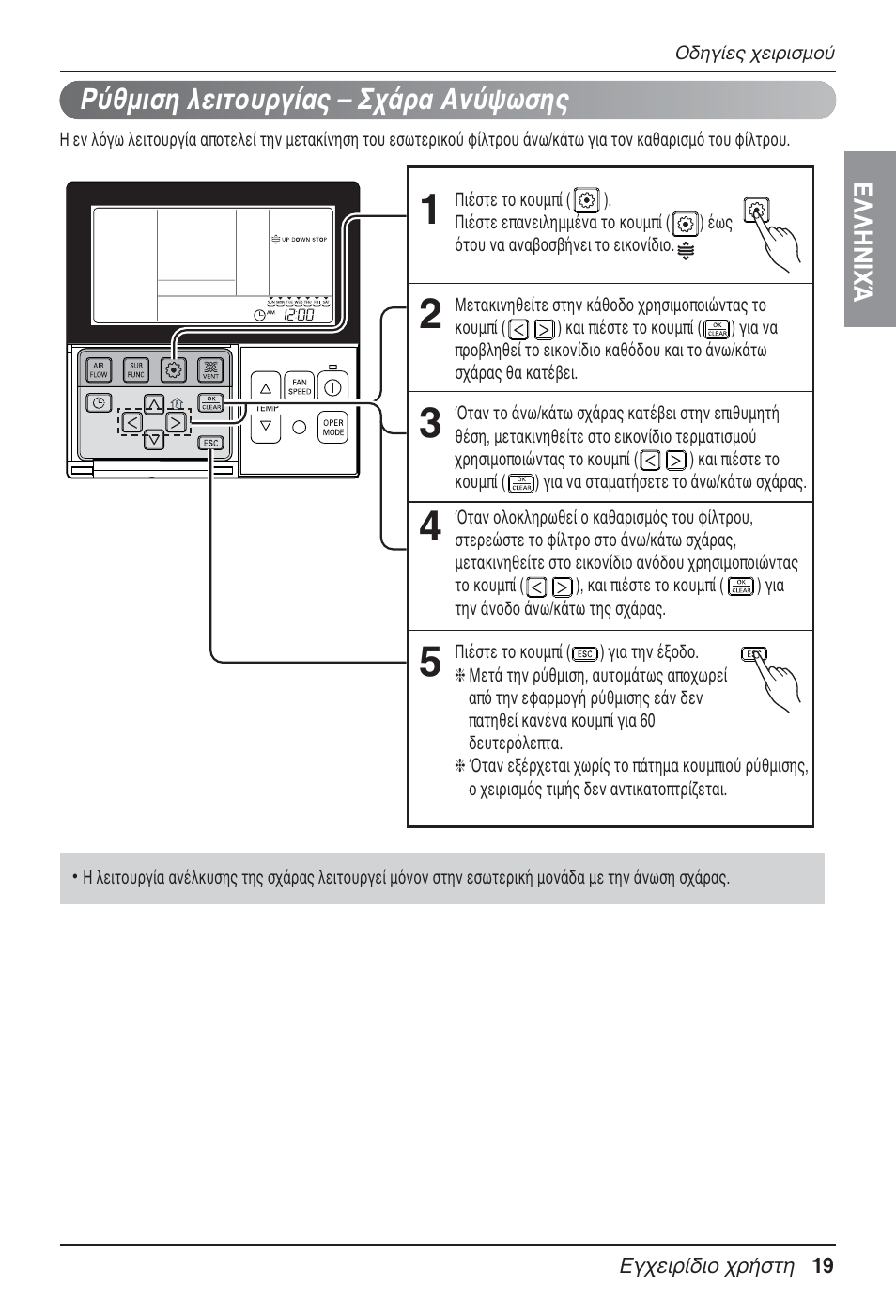 Ρύθμιση λειτουργίας – σχάρα ανύψωσης | LG UT30 User Manual | Page 209 / 304