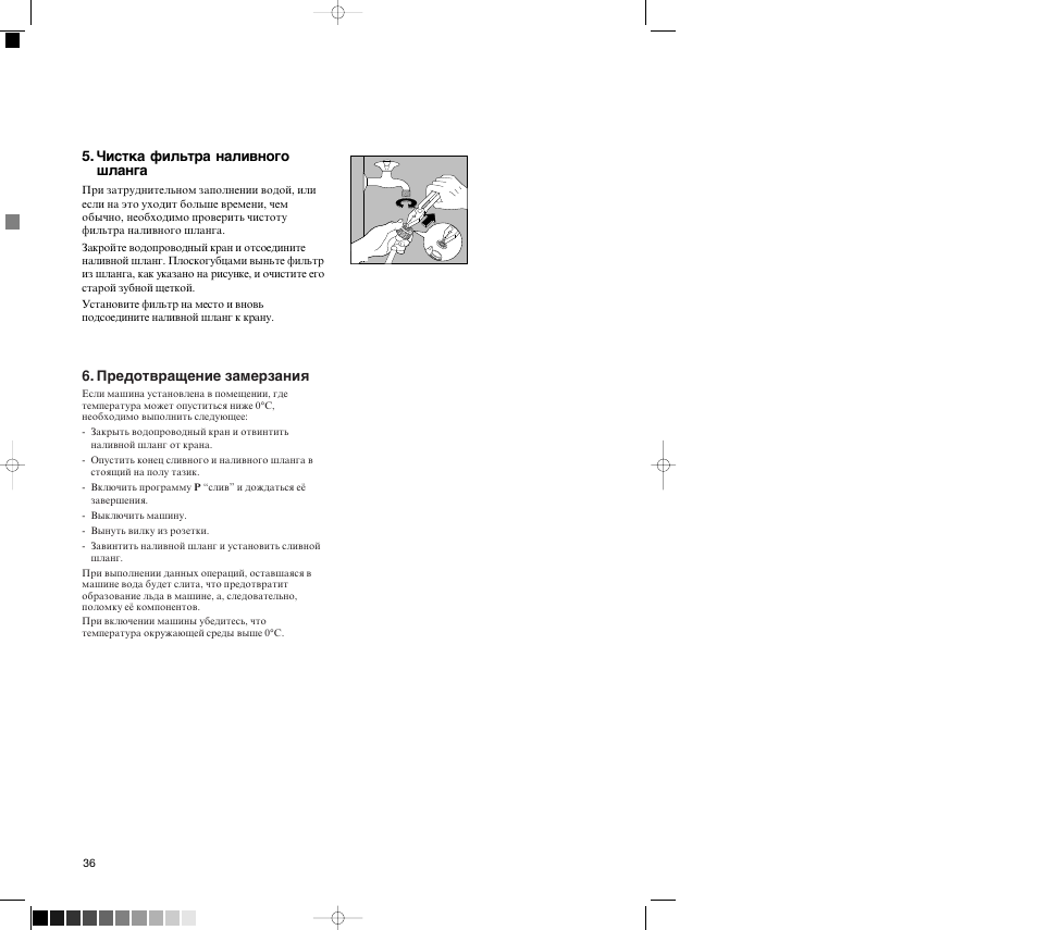 Âistka filwtra nalivnogo ßlanga, Ив‰уъ‚‡˘вмлв б‡пвб‡ìëfl | Zanussi FL 726 CN User Manual | Page 36 / 39