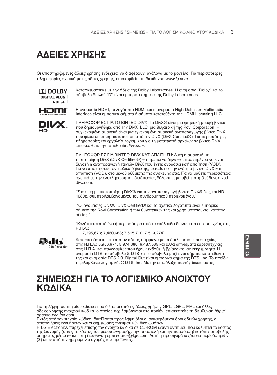 Αδειεσ χρησησ, Σημειωση για το λογισμικο ανοιχτου κωδικα | LG 50PM4700 User Manual | Page 192 / 671
