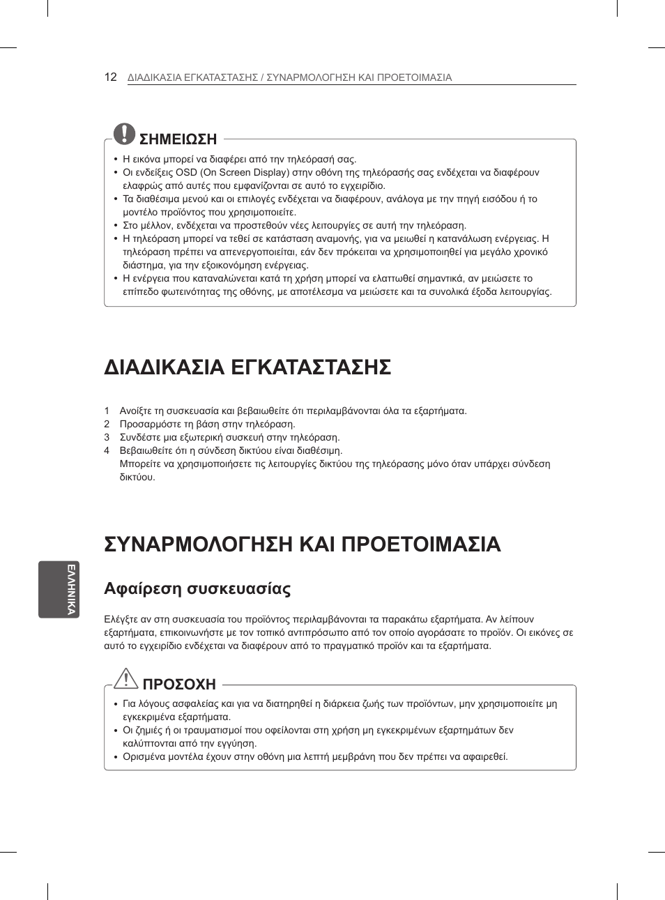 Διαδικασια εγκαταστασησ, Συναρμολογηση και προετοιμασια, Αφαίρεση συσκευασίας | Σημειωση, Προσοχη | LG 50PM4700 User Manual | Page 201 / 671