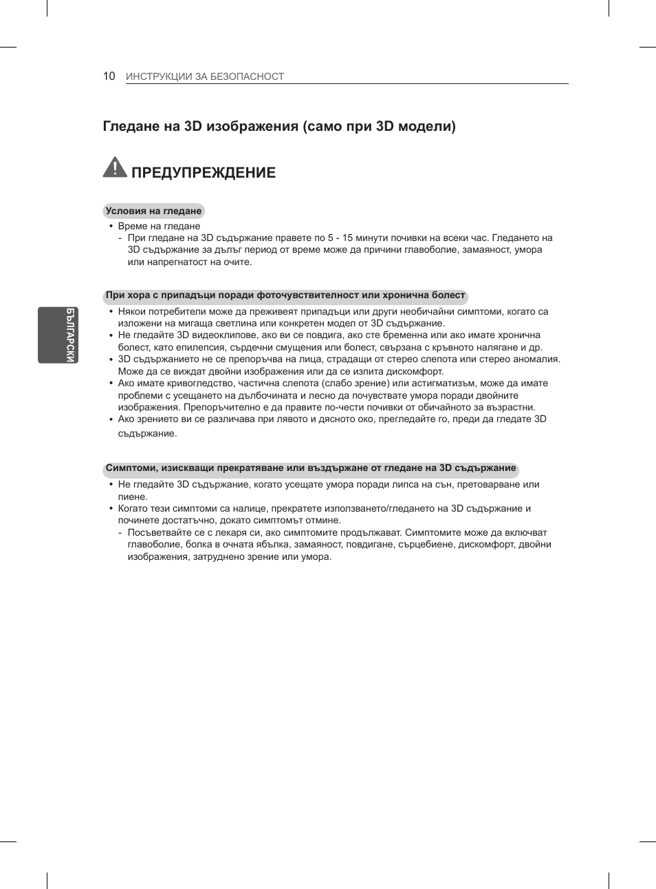 Предупреждение, Гледане на 3d изображения (само при 3d модели) | LG 50PM4700 User Manual | Page 355 / 671
