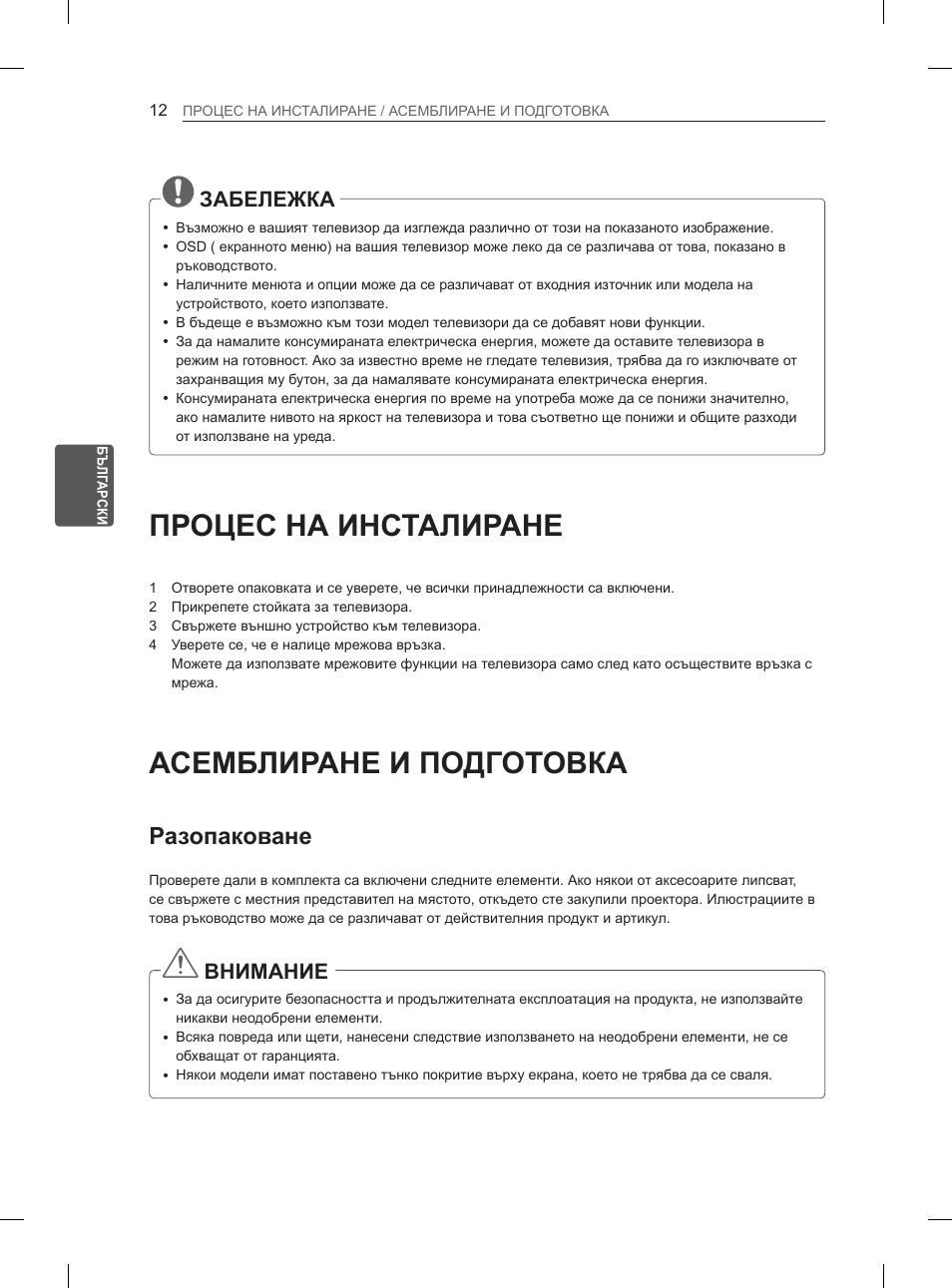 Процес на инсталиране, Асемблиране и подготовка, Разопаковане | Забележка, Внимание | LG 50PM4700 User Manual | Page 357 / 671