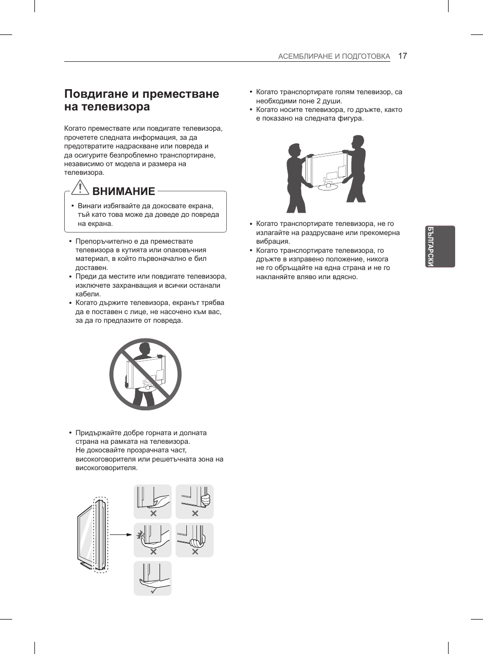 Повдигане и преместване на телевизора, Внимание | LG 50PM4700 User Manual | Page 362 / 671