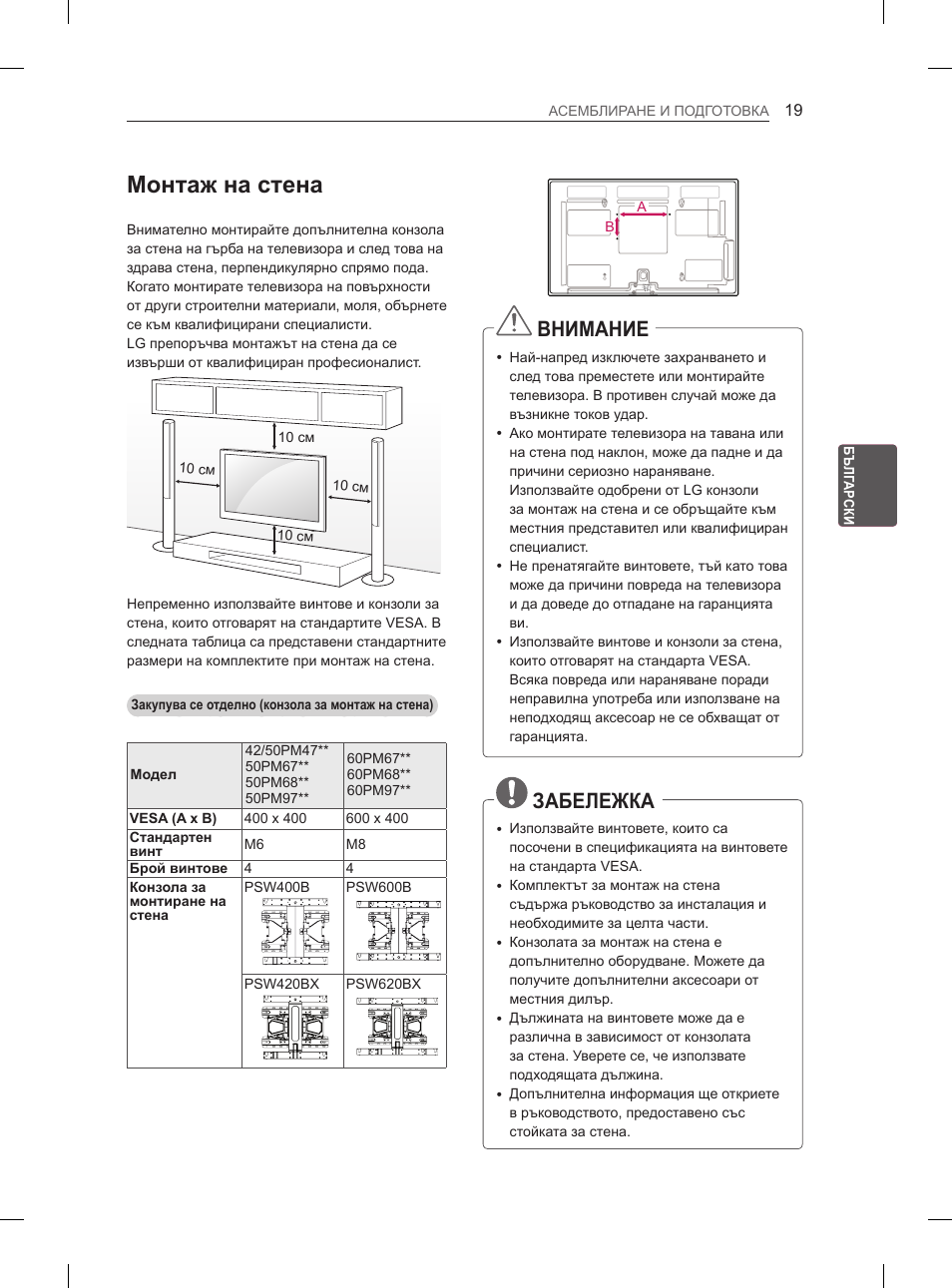 Монтаж на стена, Внимание, Забележка | LG 50PM4700 User Manual | Page 364 / 671