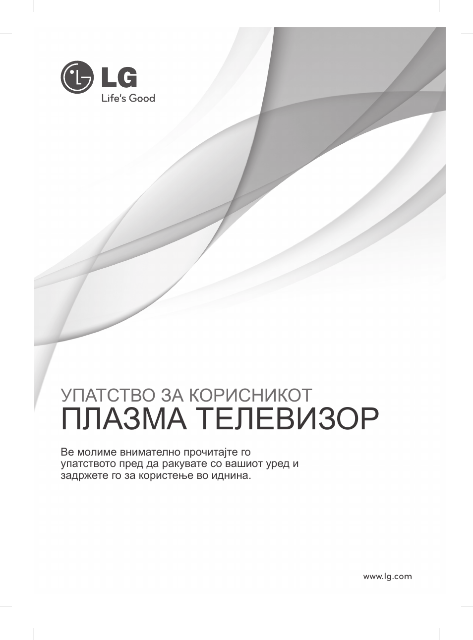 Плазмаyтелевизор, Упатствоyзаyкорисникот | LG 50PM4700 User Manual | Page 580 / 671