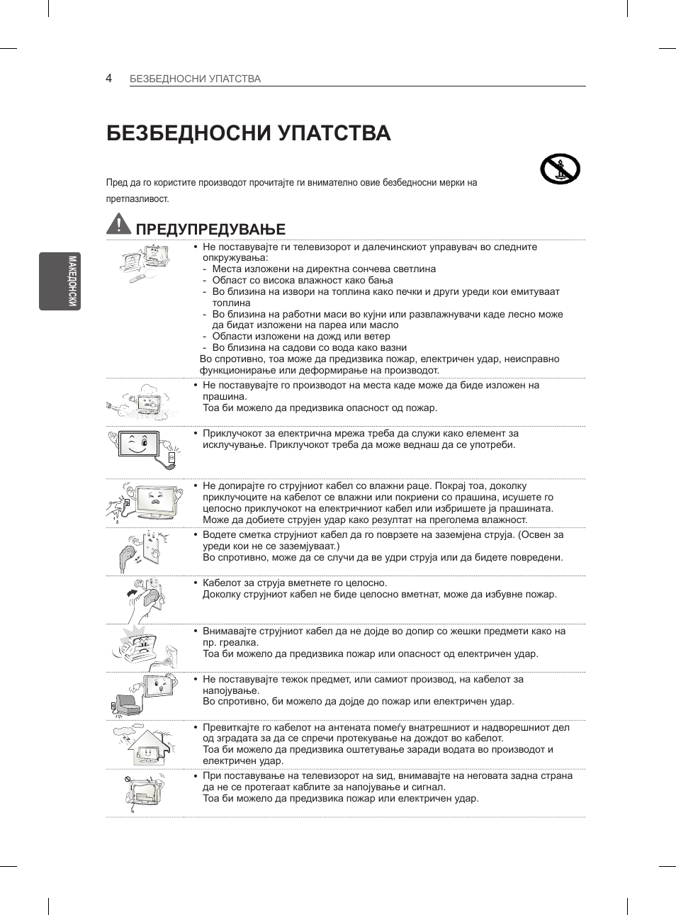 Безбедносни упатства, Предупредување | LG 50PM4700 User Manual | Page 583 / 671