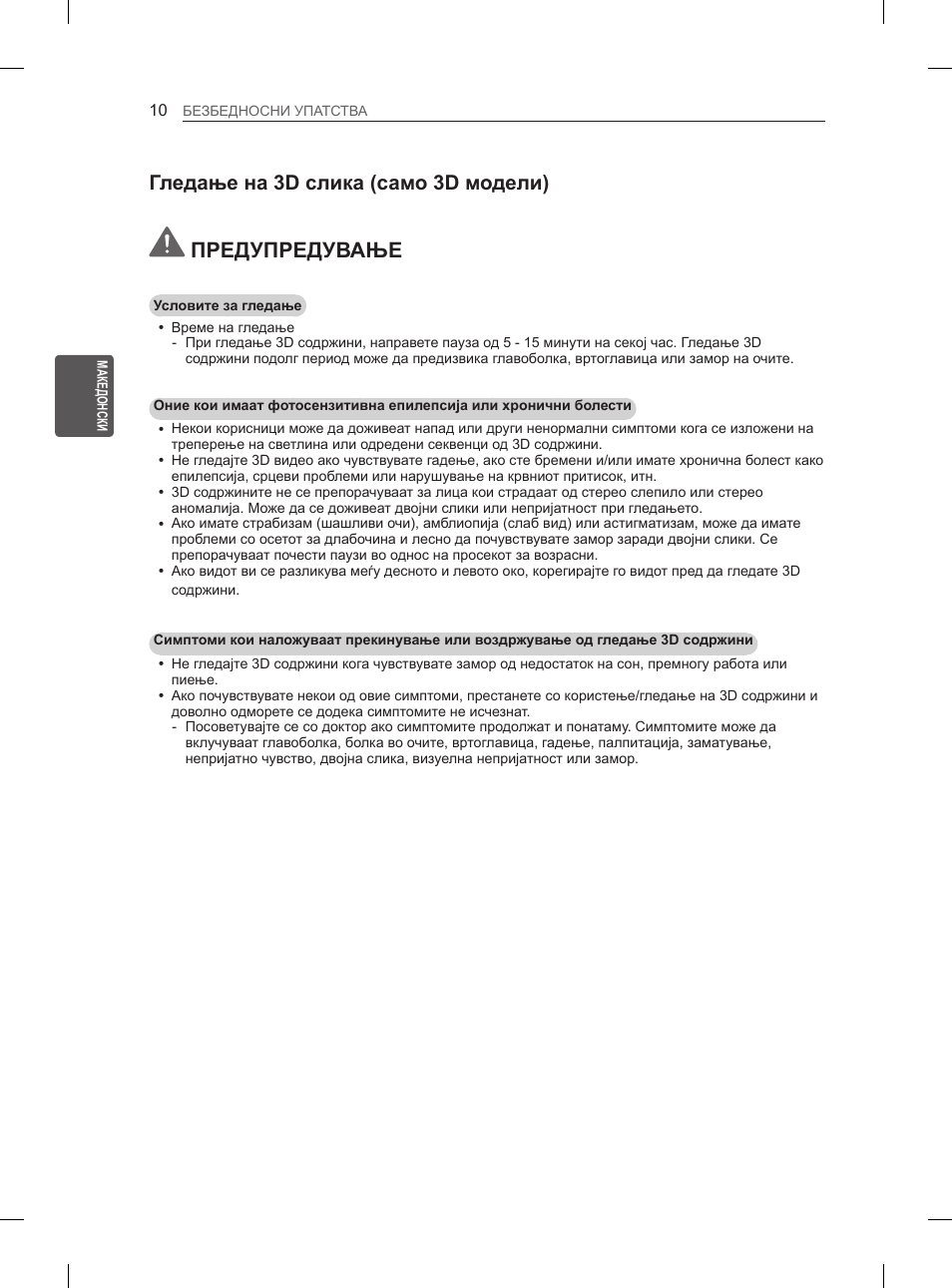 Предупредување, Гледање на 3d слика (само 3d модели) | LG 50PM4700 User Manual | Page 589 / 671