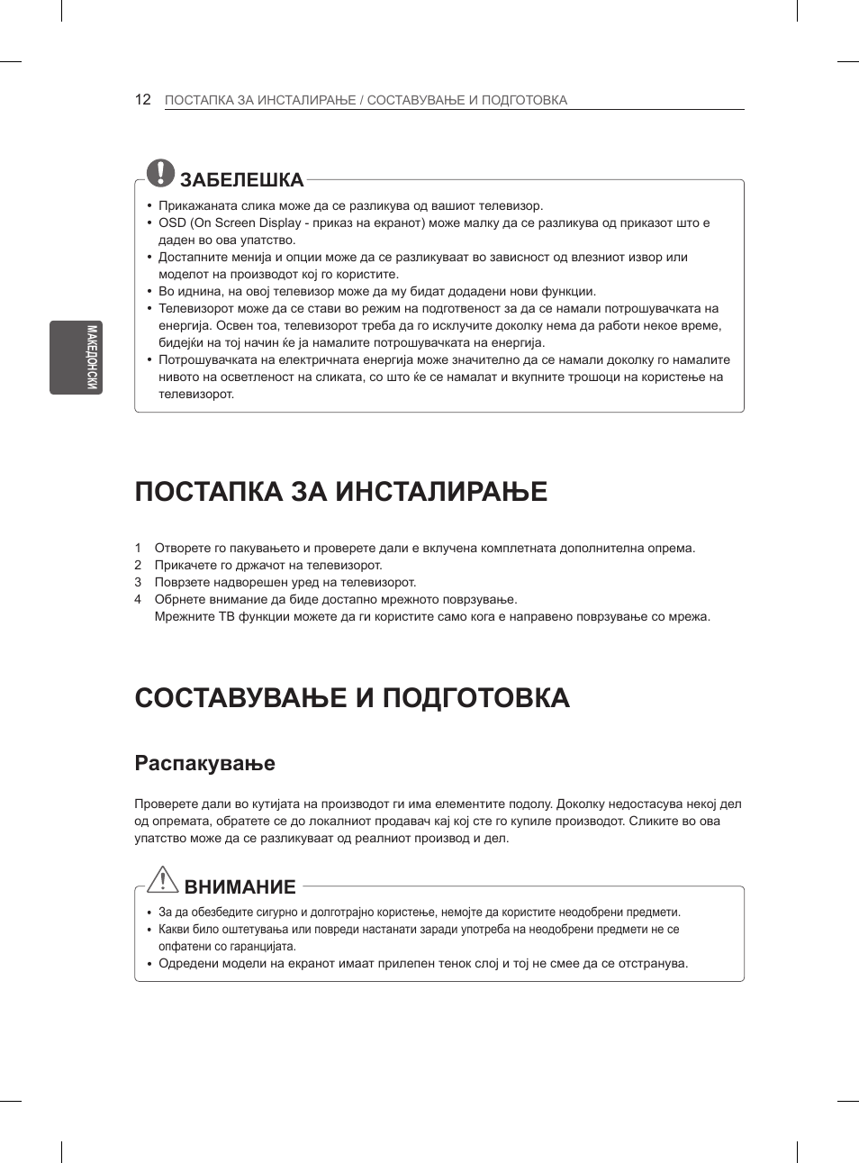 Постапка за инсталирање, Составување и подготовка, Распакување | Забелешка, Внимание | LG 50PM4700 User Manual | Page 591 / 671