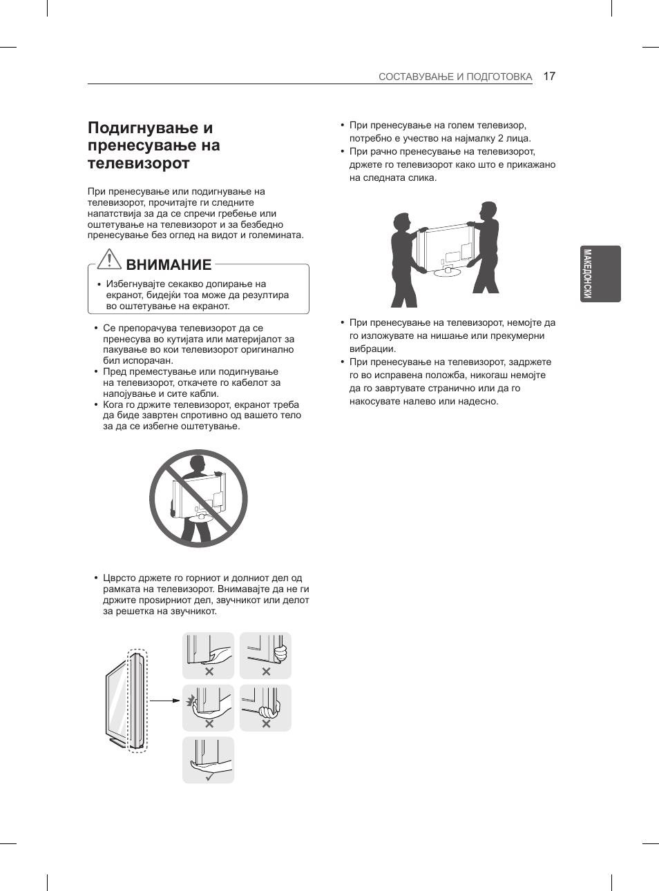 Подигнување и пренесување на телевизорот, Внимание | LG 50PM4700 User Manual | Page 596 / 671