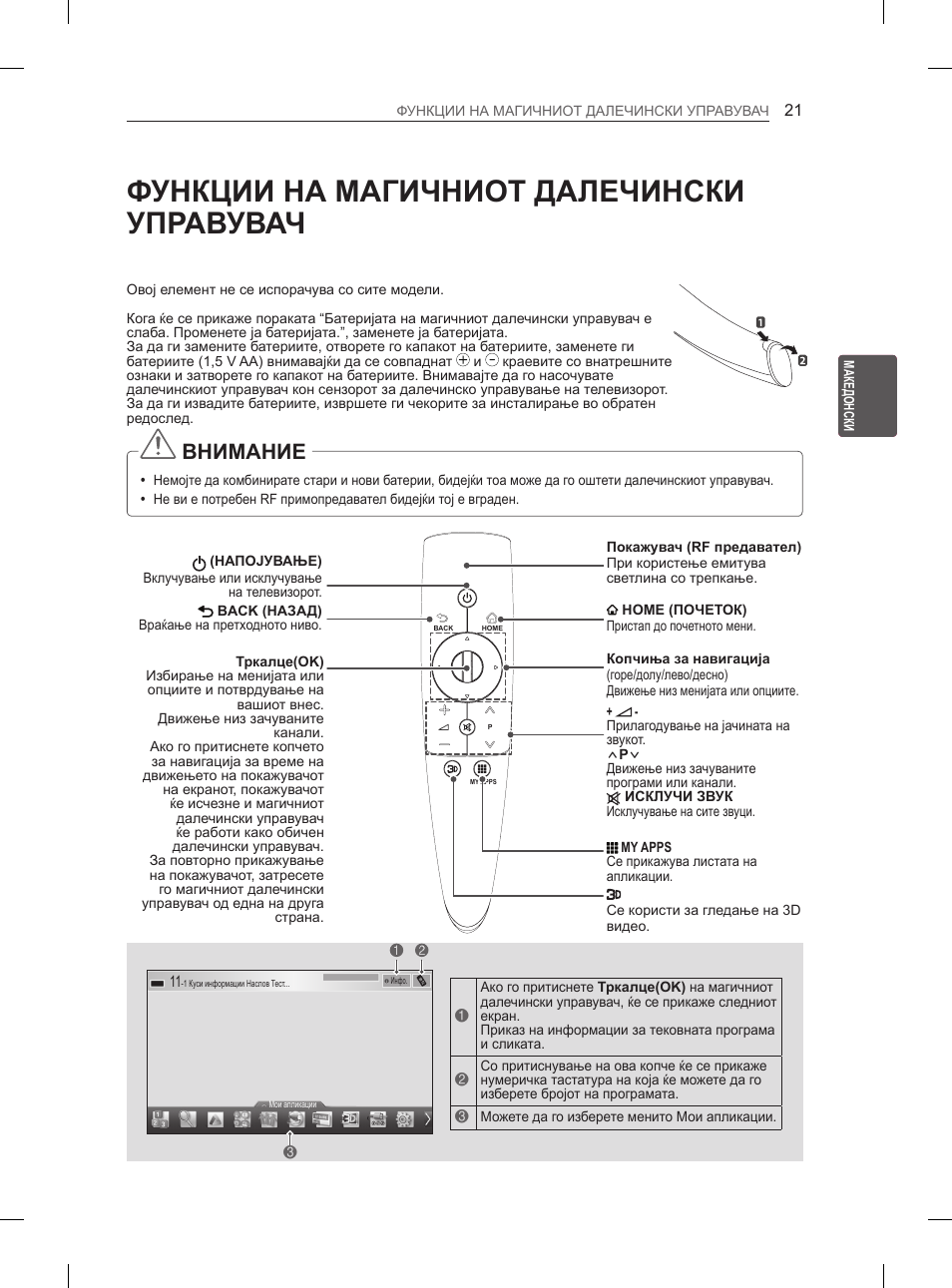Функции на магичниот далечински управувач, Внимание | LG 50PM4700 User Manual | Page 600 / 671