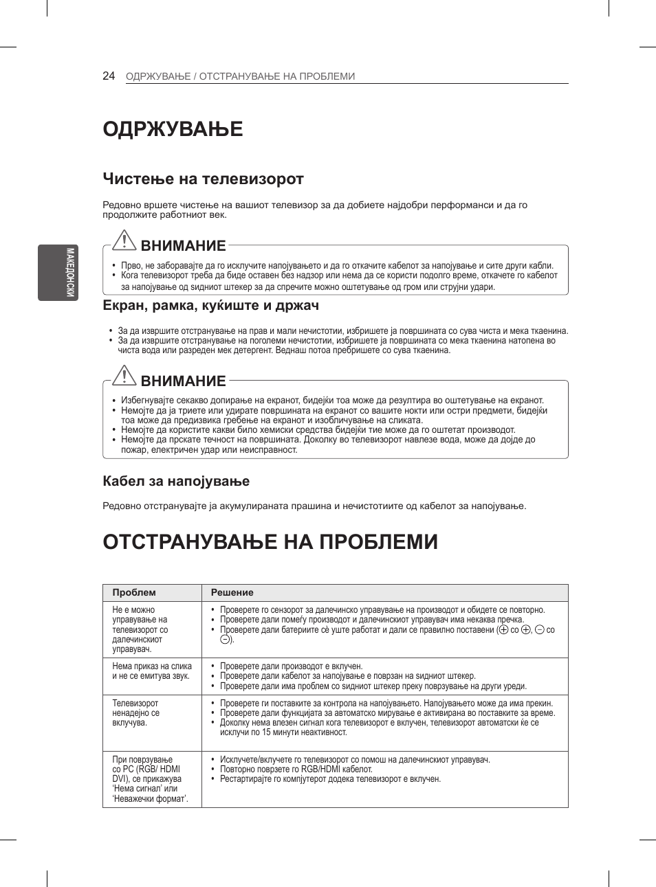 Одржување, Отстранување на проблеми, Чистење на телевизорот | Внимание, Екран, рамка, куќиште и држач, Кабел за напојување | LG 50PM4700 User Manual | Page 603 / 671