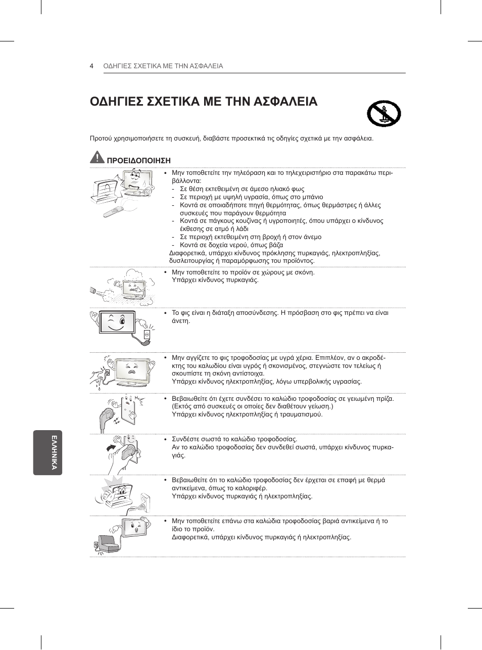 Οδηγιεσ σχετικα με την ασφαλεια | LG 32LN520B User Manual | Page 168 / 208