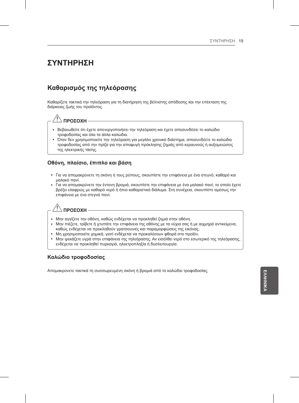 Συντηρηση, Καθαρισμός της τηλεόρασης | LG 32LN520B User Manual | Page 183 / 208