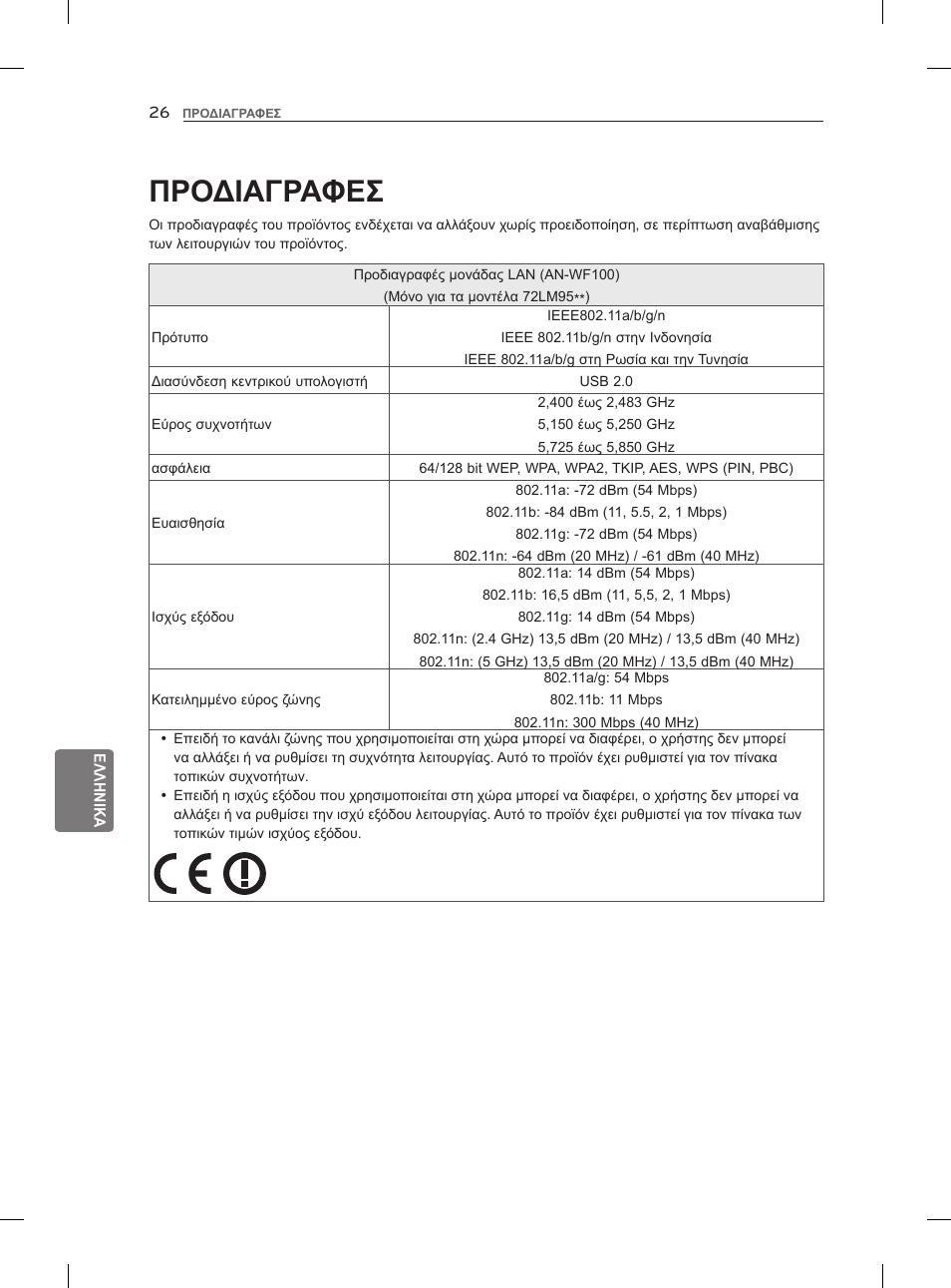 Προδιαγραφεσ | LG 42LM860V User Manual | Page 238 / 313