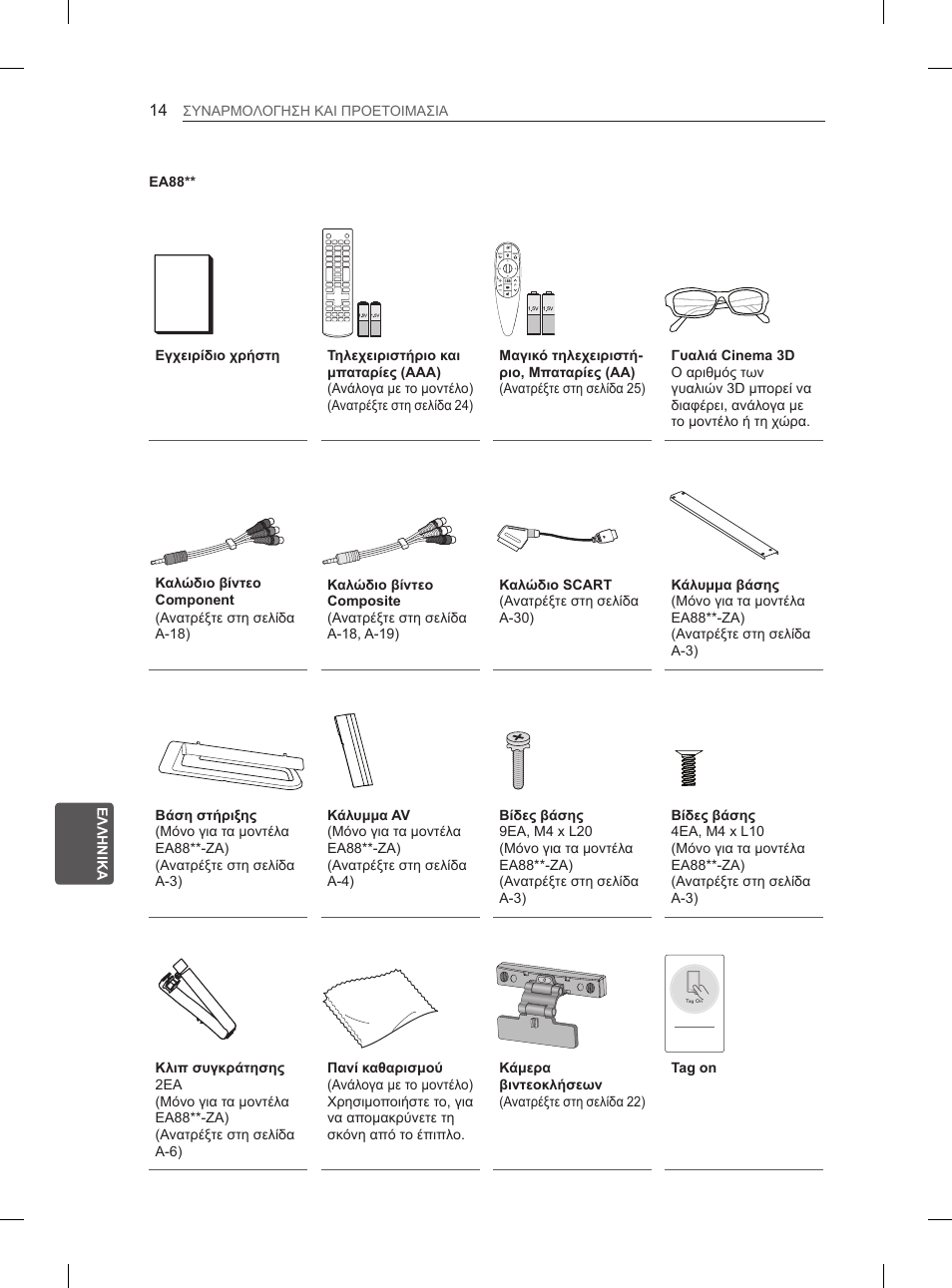 LG 55EA970V User Manual | Page 264 / 316