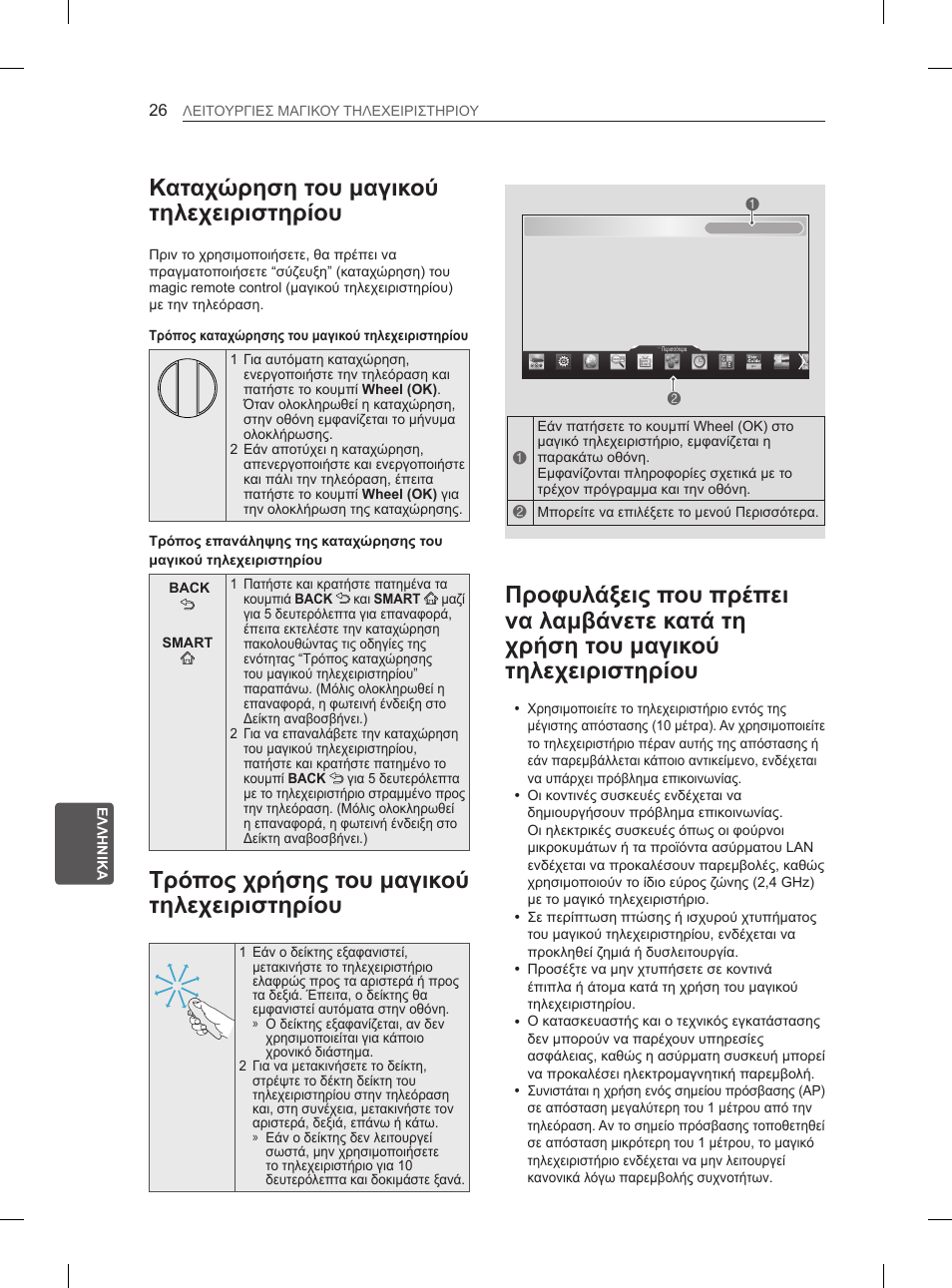 Καταχώρηση του μαγικού τηλεχειριστηρίου, Τρόπος χρήσης του μαγικού τηλεχειριστηρίου | LG 55EA970V User Manual | Page 276 / 316