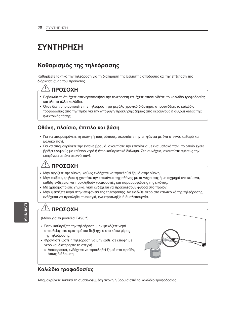 Συντηρηση, Καθαρισμός της τηλεόρασης, Προσοχη | Οθόνη, πλαίσιο, έπιπλο και βάση, Καλώδιο τροφοδοσίας | LG 55EA970V User Manual | Page 278 / 316
