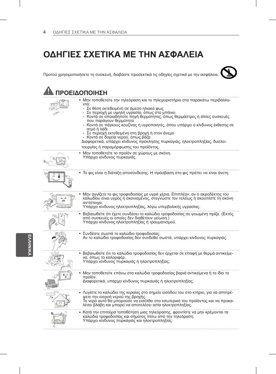 Οδηγιεσ σχετικα με την ασφαλεια, Προειδοποιηση | LG 60PH660S User Manual | Page 223 / 279
