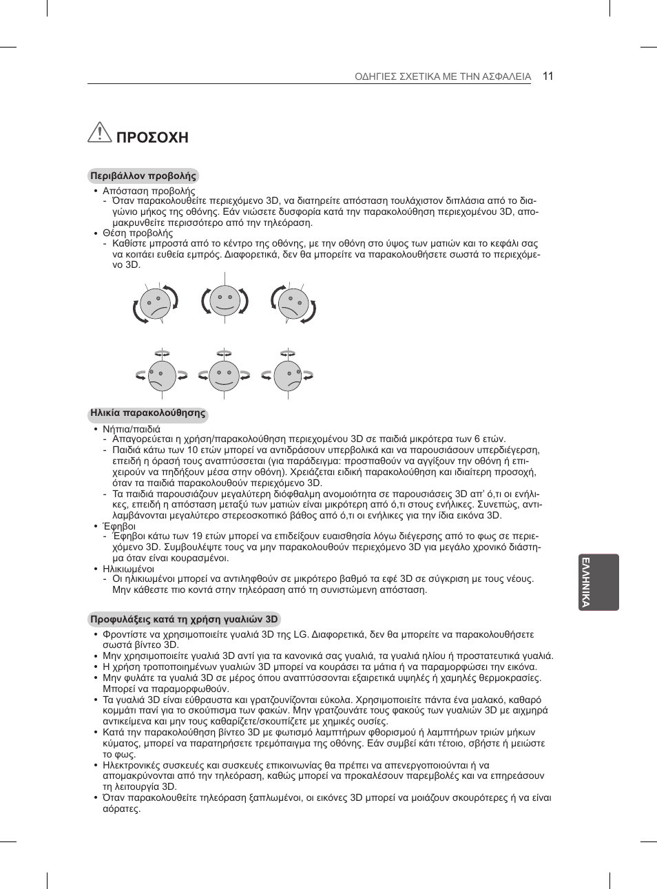 Προσοχη | LG 60PH660S User Manual | Page 230 / 279