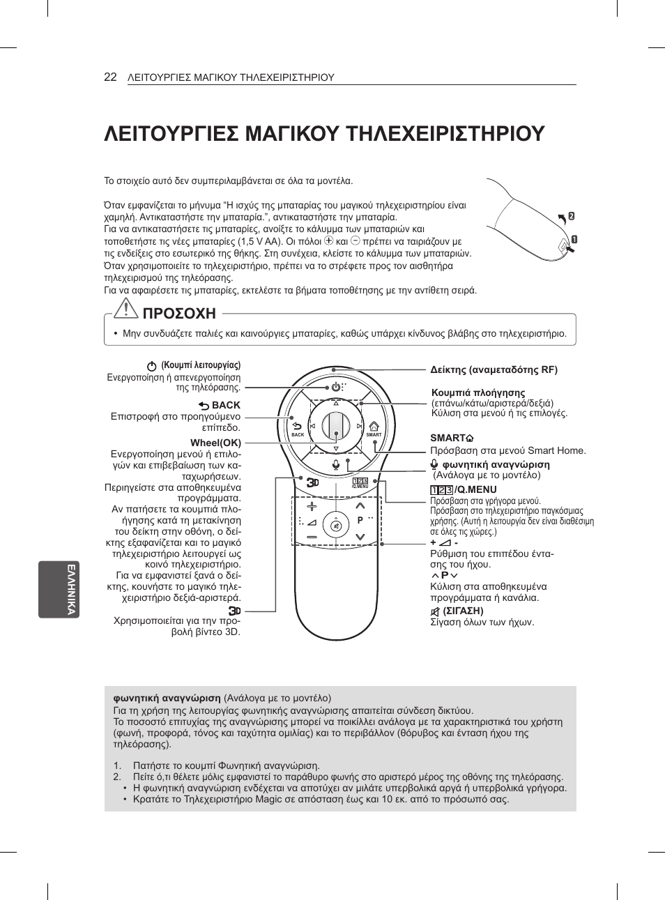 Λειτουργιεσ μαγικου τηλεχειριστηριου, Προσοχη | LG 60PH660S User Manual | Page 241 / 279