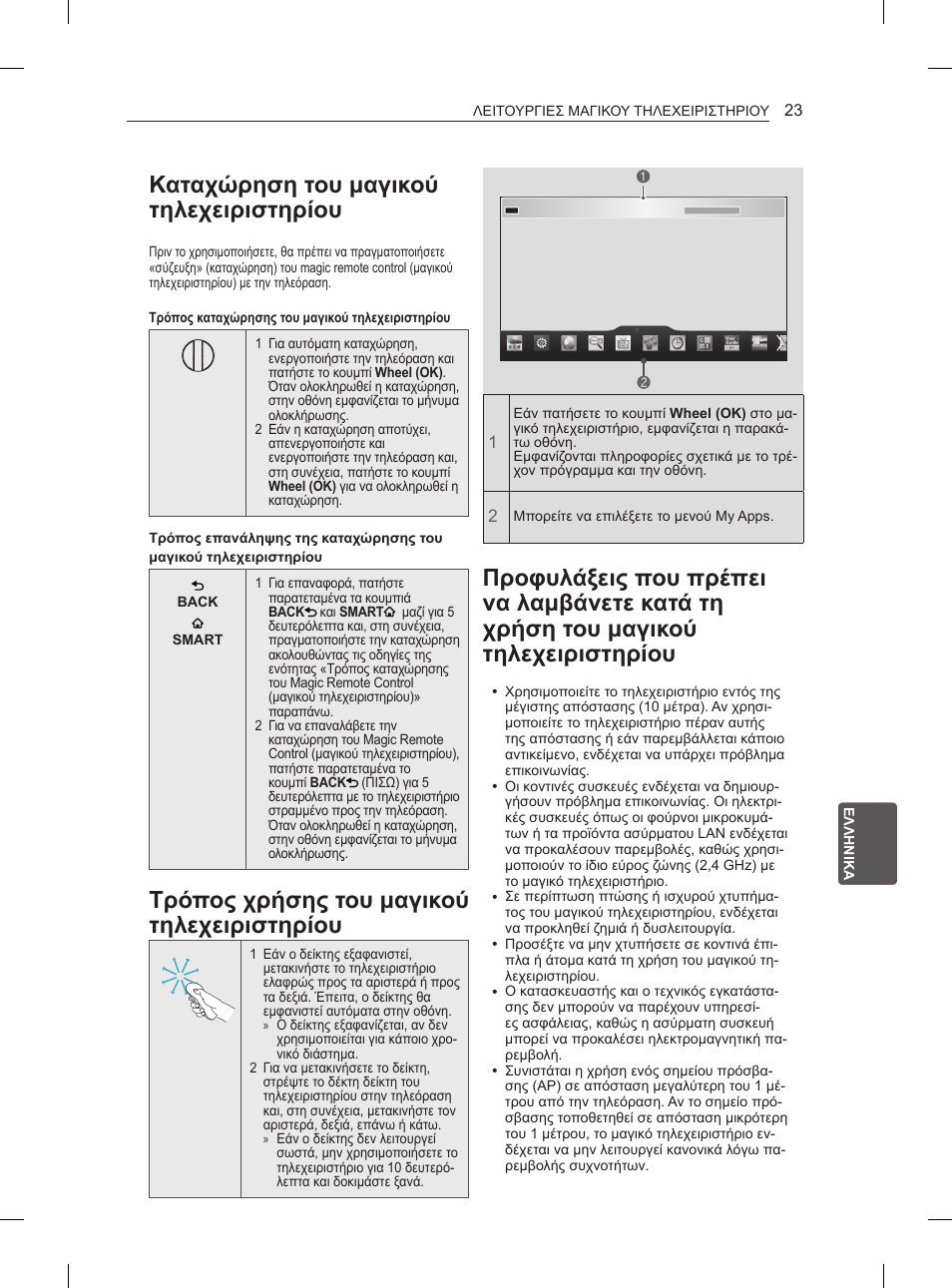 Καταχώρηση του μαγικού τηλεχειριστηρίου, Τρόπος χρήσης του μαγικού τηλεχειριστηρίου | LG 60PH660S User Manual | Page 242 / 279